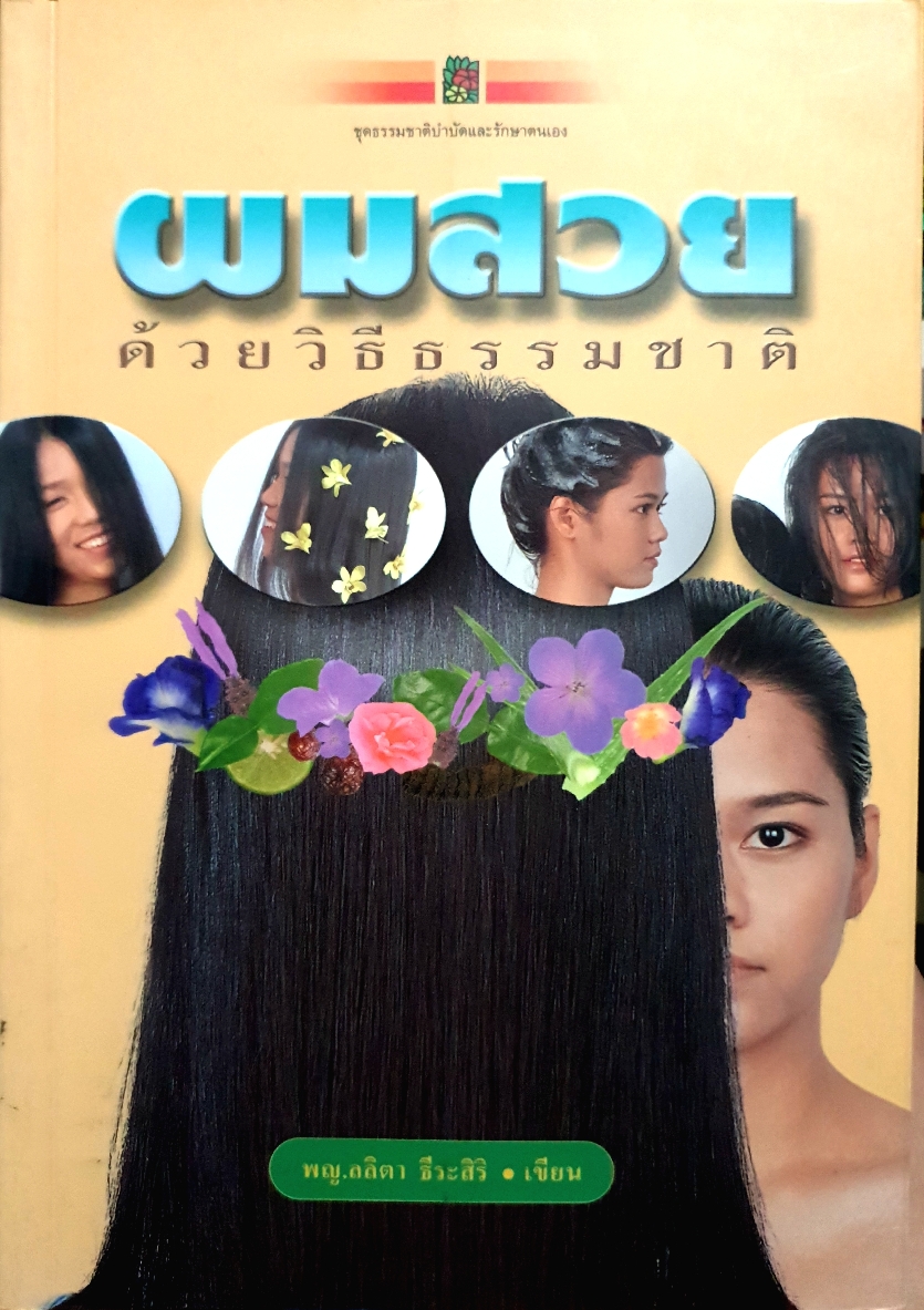 ผมสวย ด้วยวิธีธรรมชาติ / แพทย์หญิงลลิตา ธีระสิริ เขียน