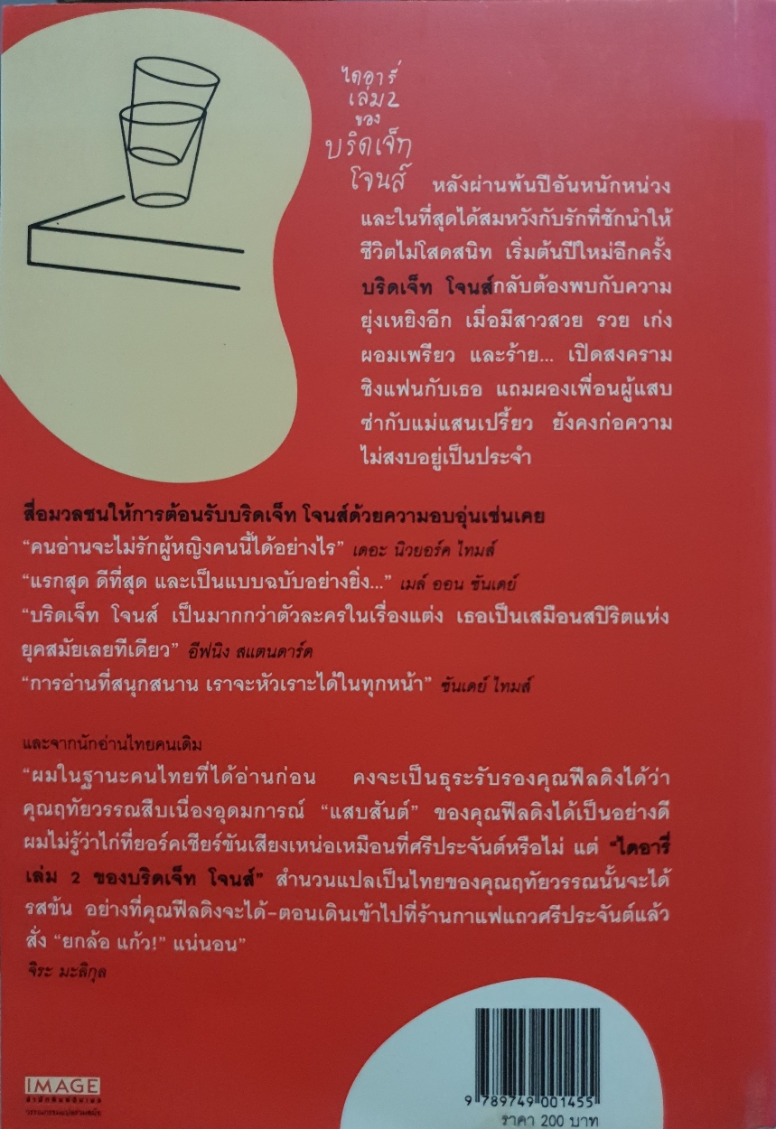 ไดอารี เล่ม2 ของ บริดเจ็ท โจนส์