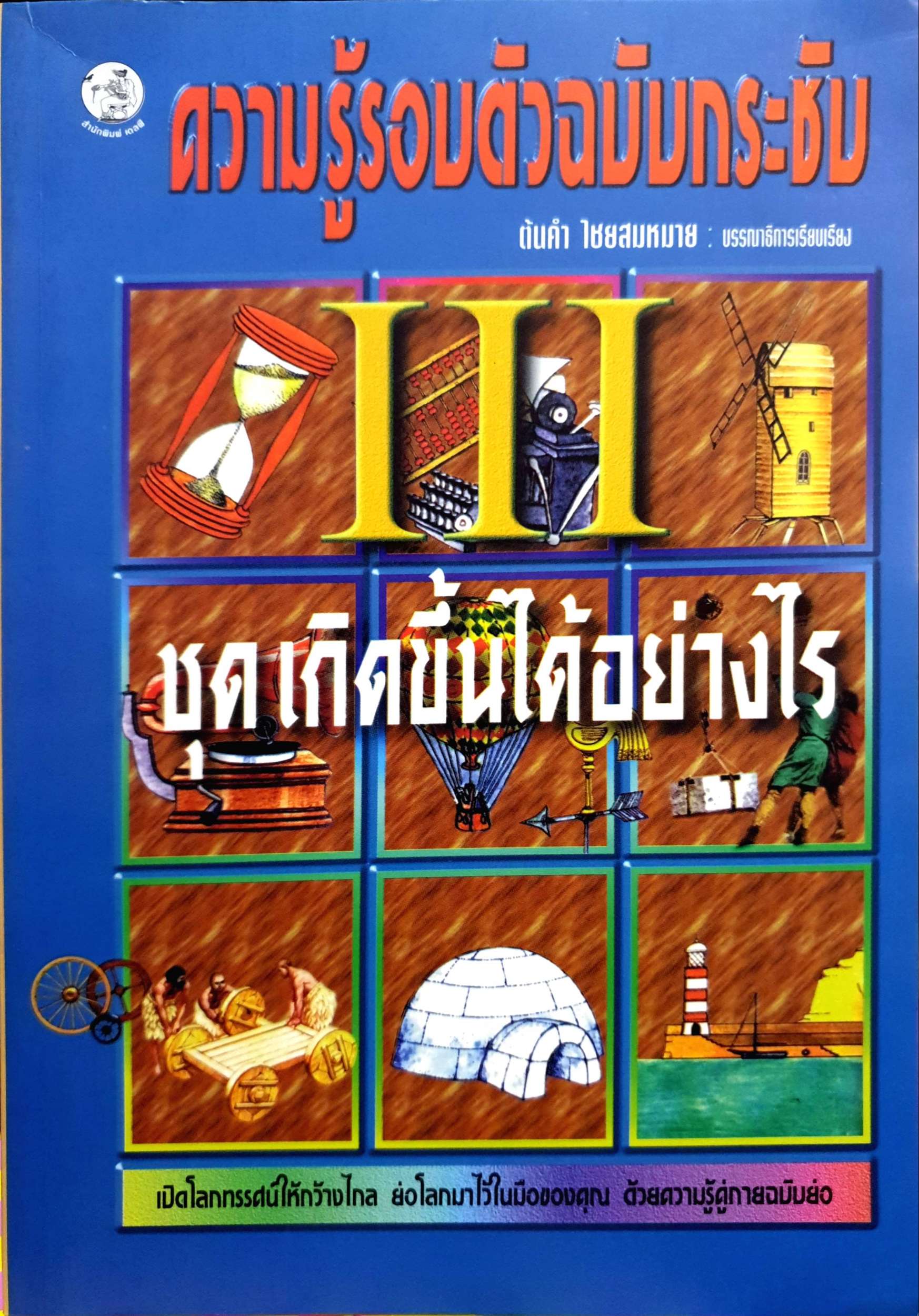 ความรู้รอบตัวฉบับกระชับ ชุด เกิดขึ้นได้อย่างไร ต้นคำ ไชยสมหมาย