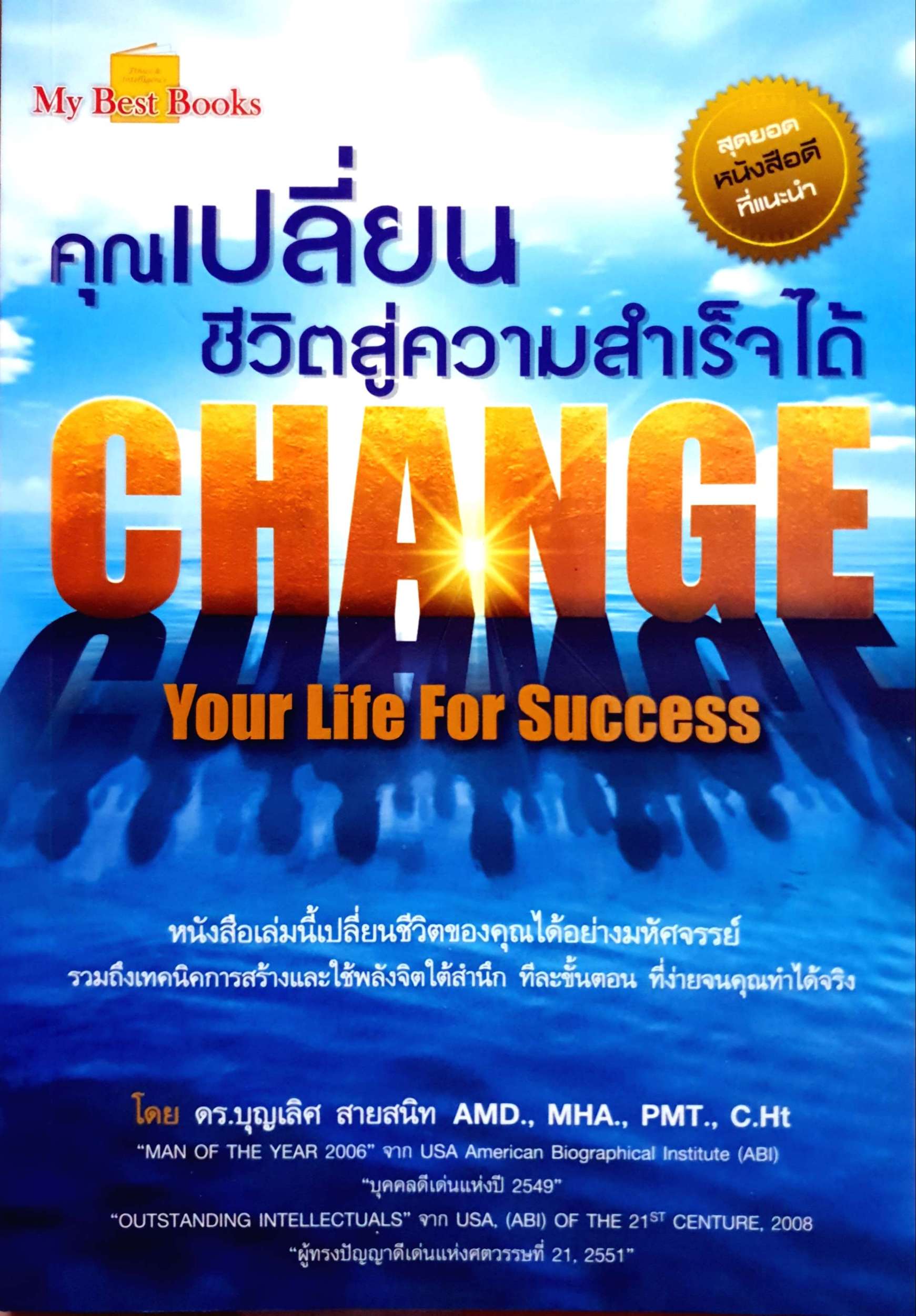 คุณเปลี่ยนชีวิต สู่ความสำเร็จได้ Change Your Life success โดย ดร.บุญเลิศ สายสนิท