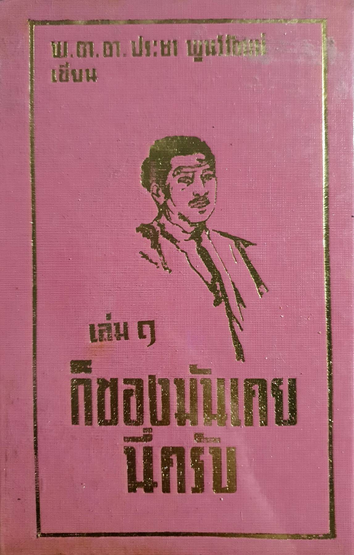 ก็ของมันเคย นี่ครับ เล่ม 1 พ.ต.ต.ประชา พูนวิวัฒน์ พิมพ์ปี 2514 (ปกแข็ง)