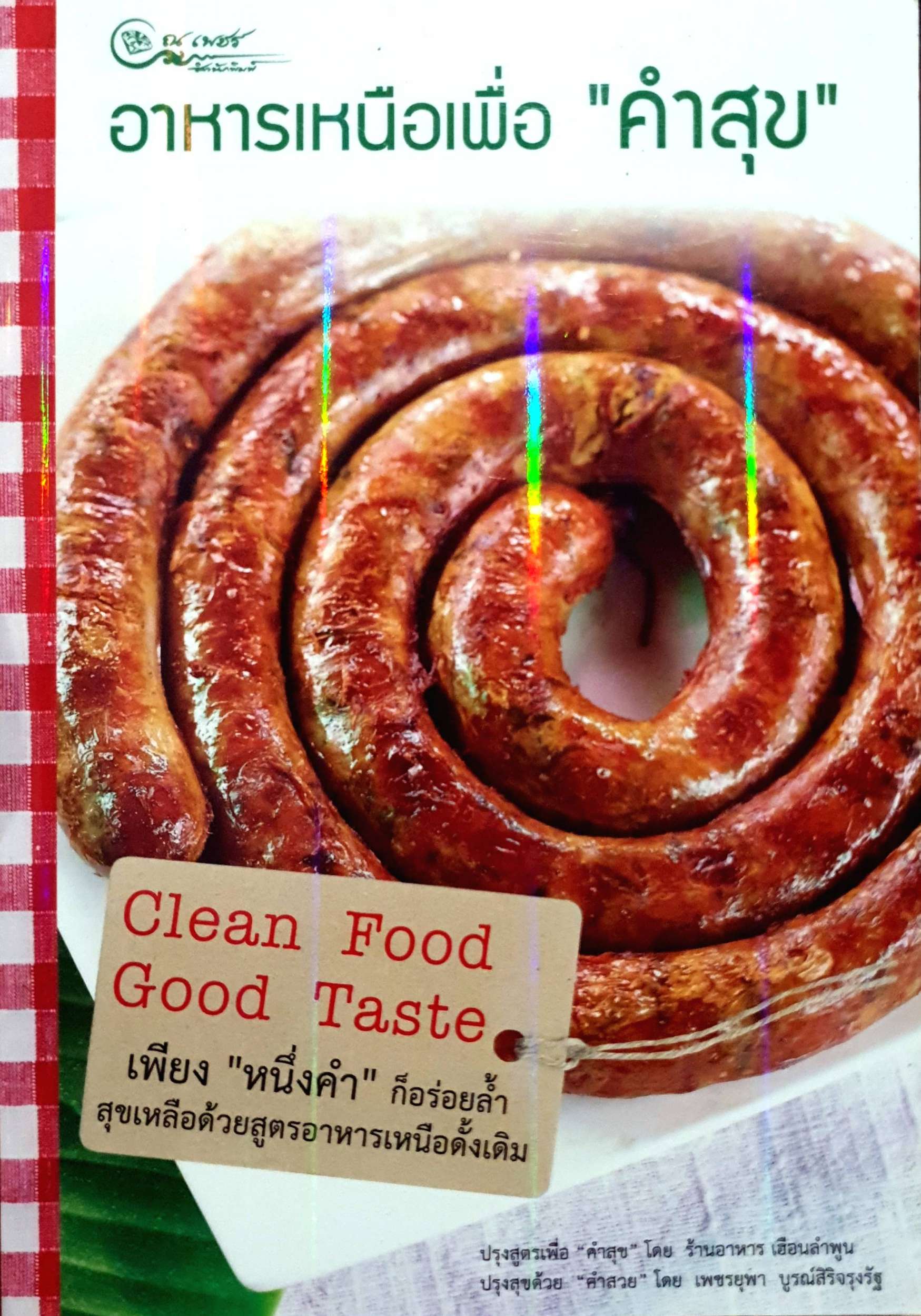 อาหารเหนือ เพื่อคำสุข