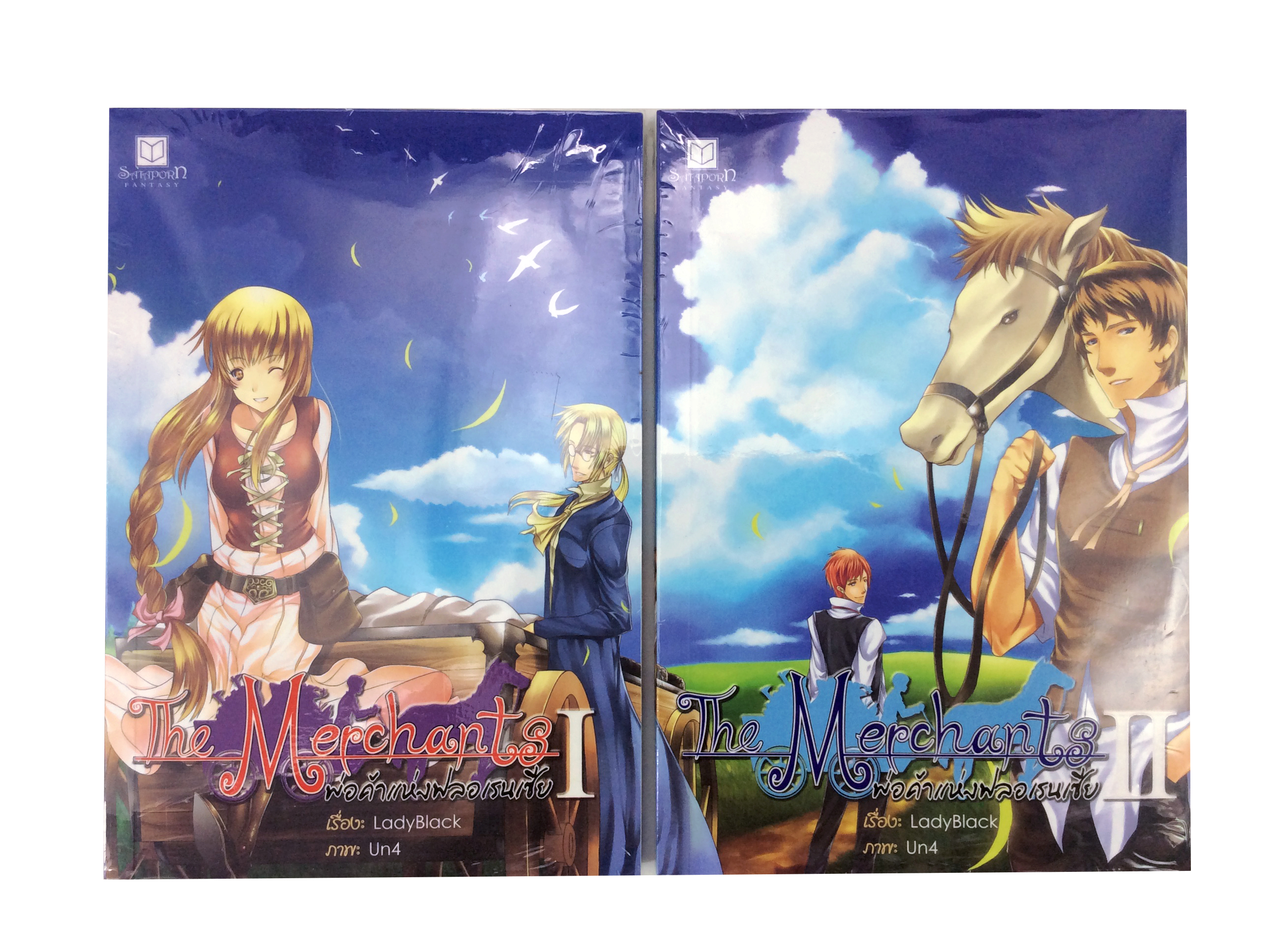 The Merchants พ่อค้าแห่งฟลอเรนเซีย เล่ม 1-2 หนังสือ นิยาย วรรณกรรมเยาวชน หนังสือ [คุ้มอักษรไทย]