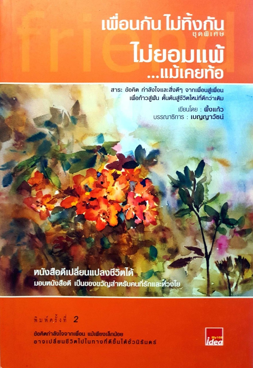เพื่อนกัน ไม่ทิ้งกัน ชุดพิเศษ ; ไม่ยอมแพ้ แม้เคยท้อ : ผึ้งแก้ว