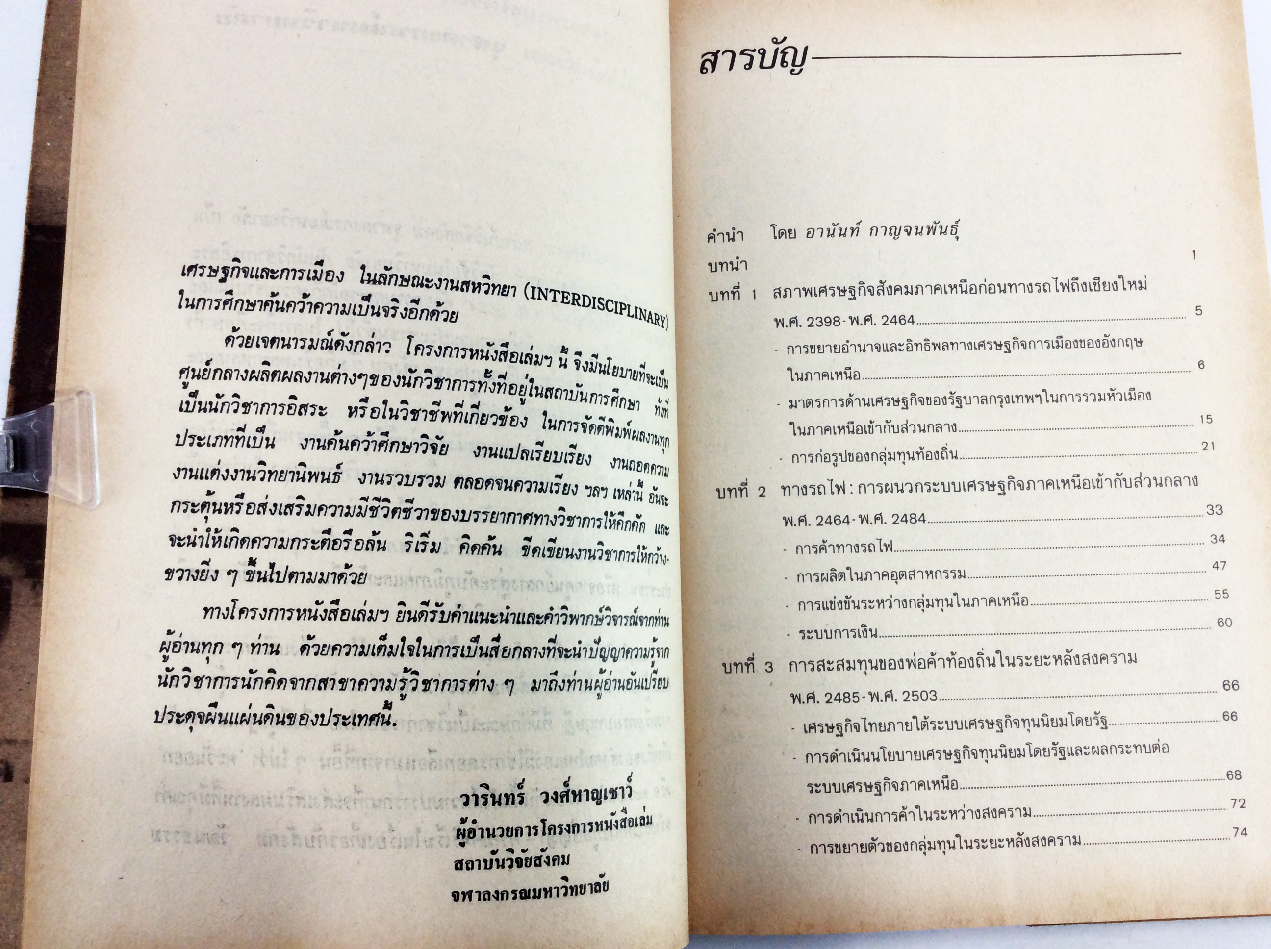 พ่อค้ากับพัฒนาการระบบทุนนิยมในภาคเหนือ พ.ศ. 2464-2523 จิตวิยาสังคม สังคมการเมือง หนังสือเก่า หนังสือหายาก หนังสือสะสม