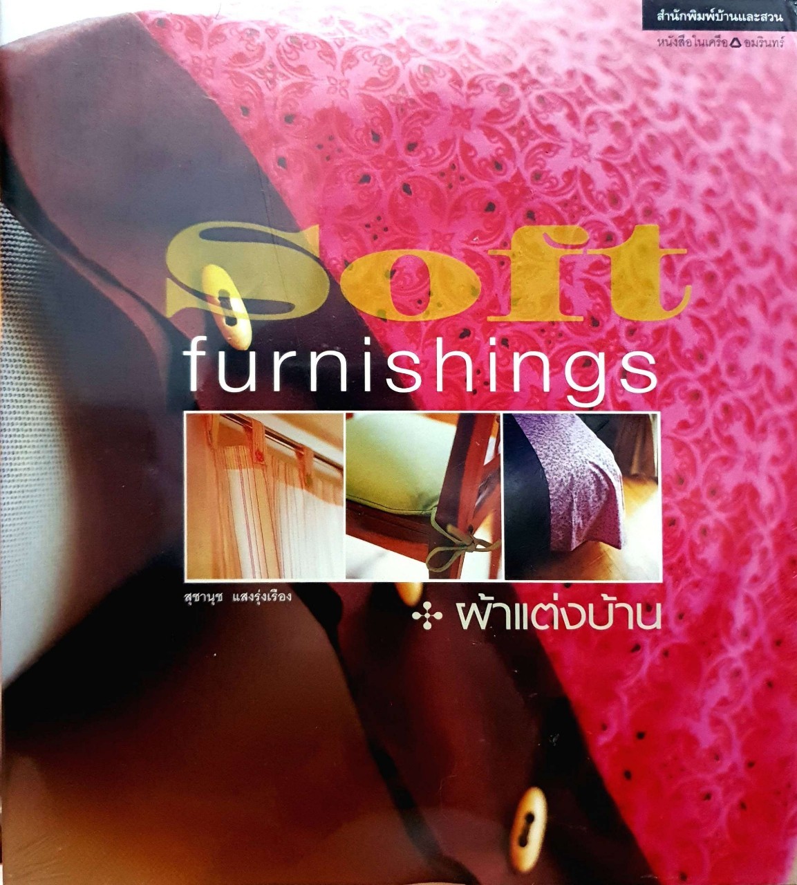 ผ้าแต่งบ้าน SOFT FURNISHINGS : สุชานุช แสงรุ่งเรือง