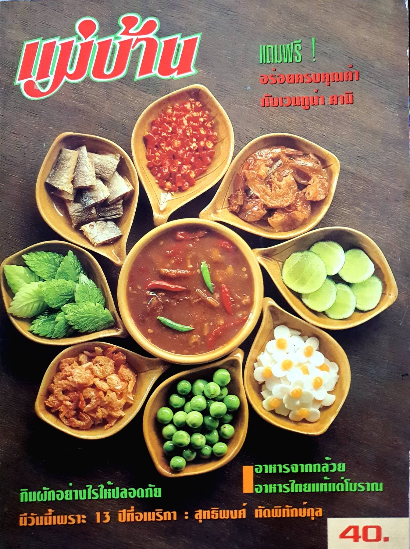 นิตยสาร แม่บ้าน วินเทจ ยุค 80s