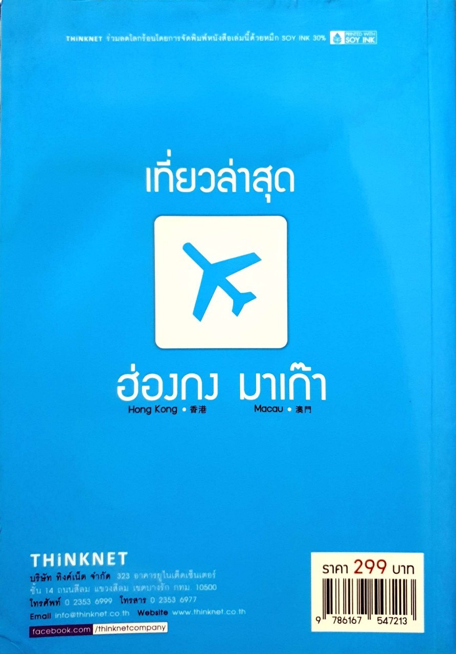 ฮ่อง เซินเจิ้น มาเก๊า : เที่ยวล่าสุด The Guide Book