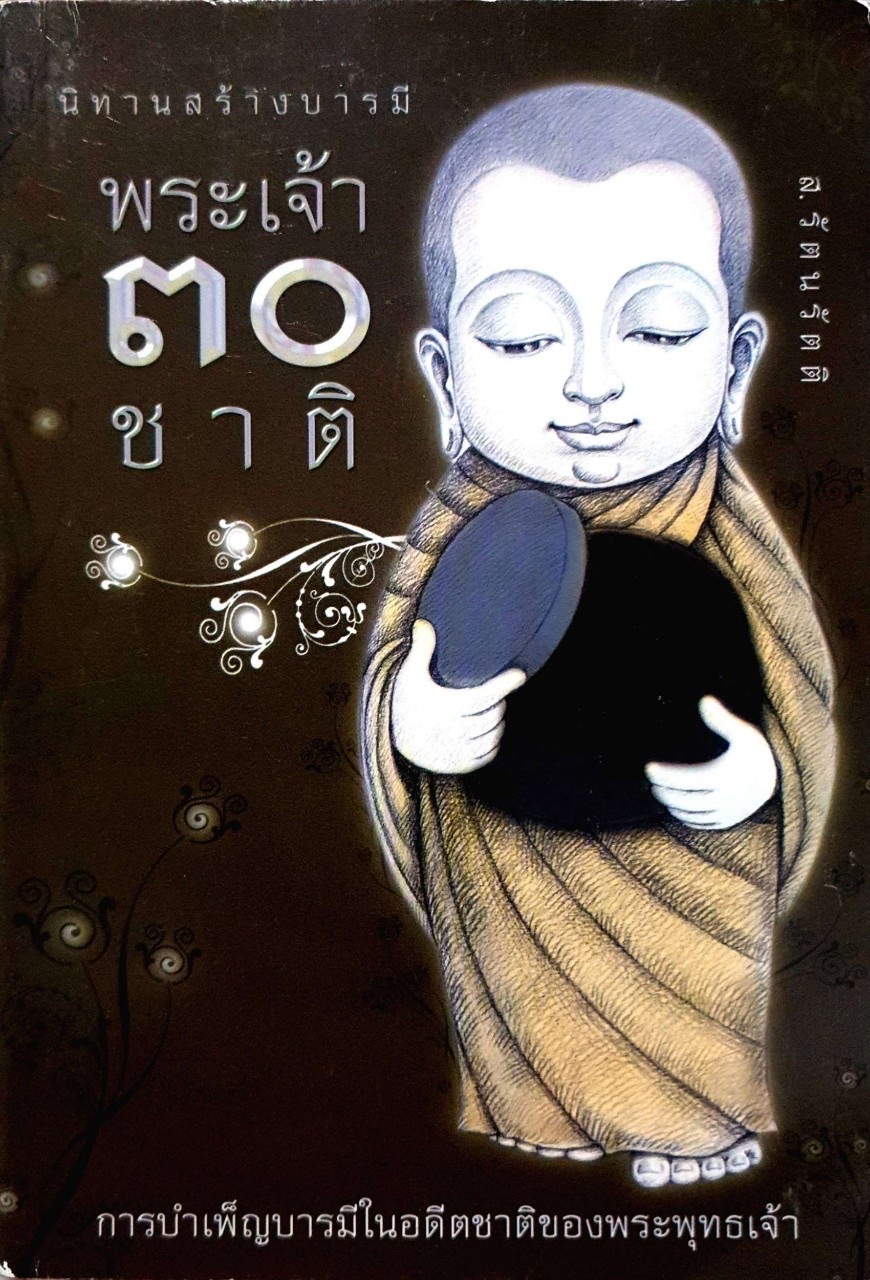 นิทานสร้างบารมี พระเจ้า30ชาติ