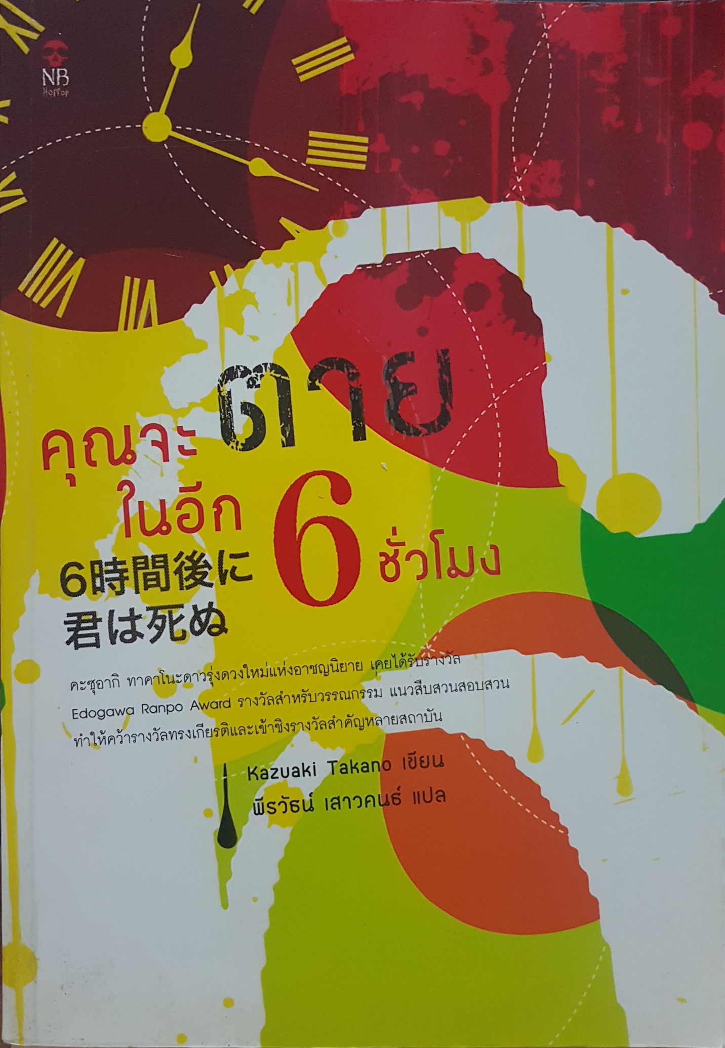 คุณจะตายในอีก 6 ชั่วโมง