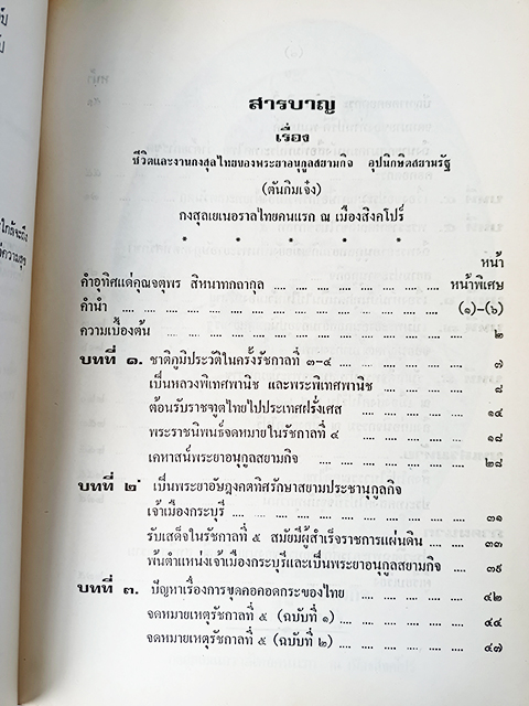 ชีวิตและผลงานกงสุลไทยของพระยาอนุกูลสยามกิจ หนังสือ ประวัติบุคคล