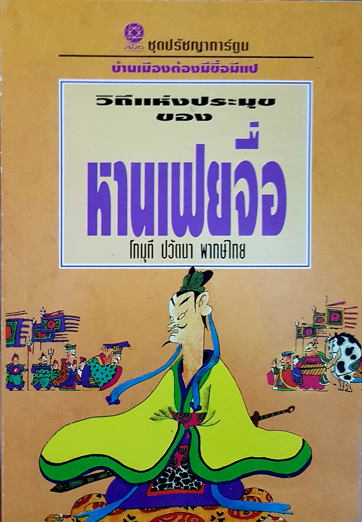 วิถีแห่งประมุขของ หานเฟยจื่อ โกมุทิ ปวัฒนา พากย์ไทย