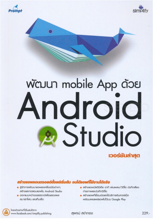 พัฒนา Mobile App ด้วย Android Studio