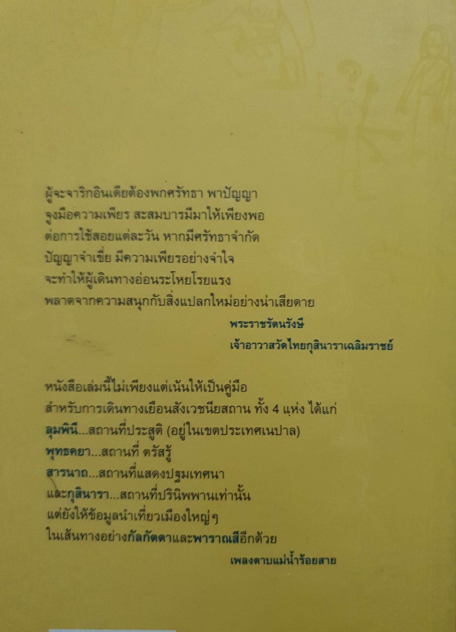 อินเดีย - เนปาล คู่มือท่องเที่ยวสังเวชนียสถานทั้งสี่ : เพลงดาบแม่น้ำร้อยสาย