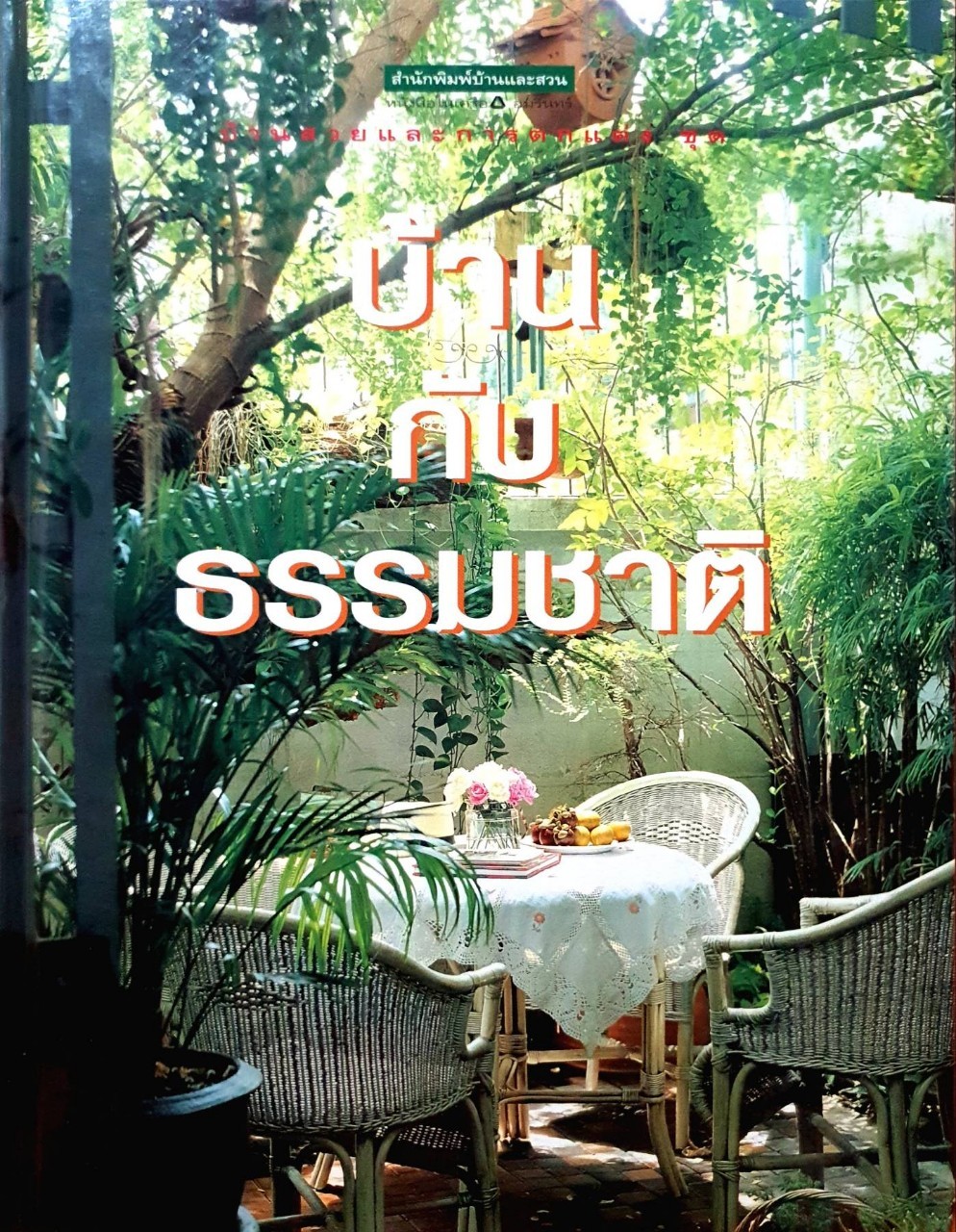 บ้านกับธรรมชาติ : สำนักพิมพ์บ้านและสวน