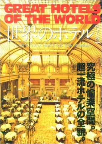 Urban Hotel in U.S.A. (Great Hotels of the World) (English and Japanese Edition) : Hiro Kishikawa