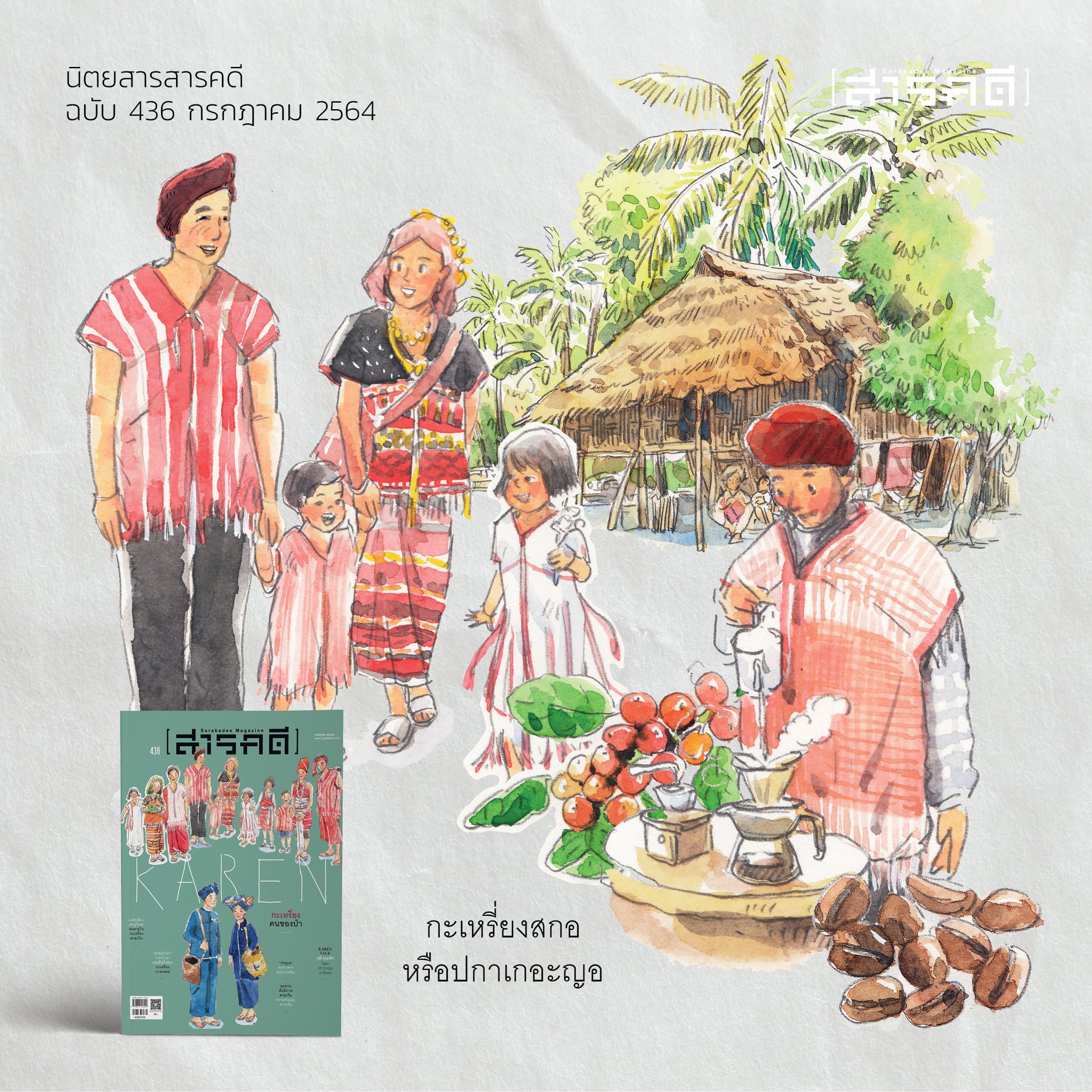 นิตยสารสารคดี 436 กรกฎาคม 2564 กะเหรียง คนของป่า