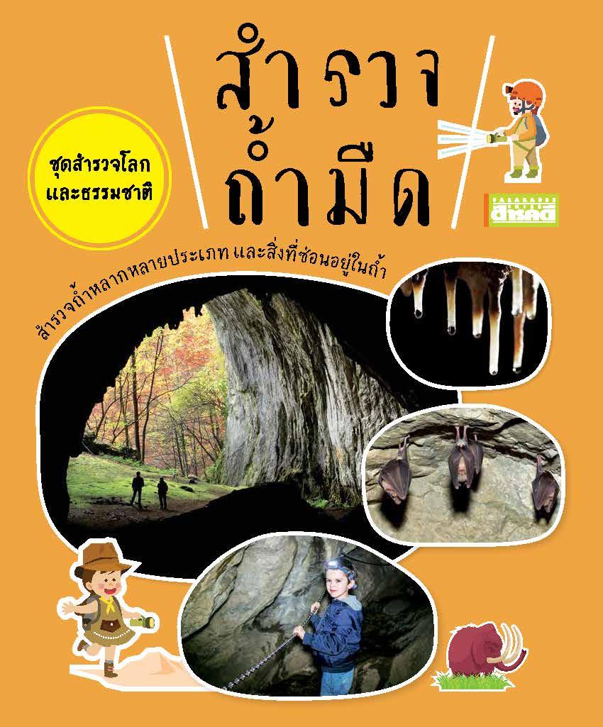 ชุดสำรวจโลกและธรรมชาติ ถ้ำมืด