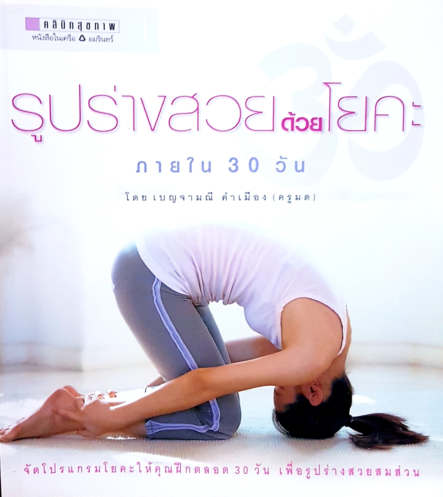 รูปร่างสวย ด้วยโยคะ ภายใน 30 วัน โดย เบญจามณี คำเมือง(ครูมด)