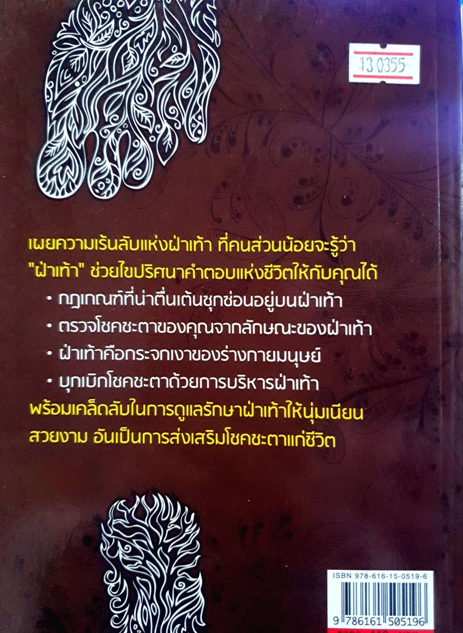 ความเร้นลับของฝ่าเท้า : ม.อึ้งอรุณ