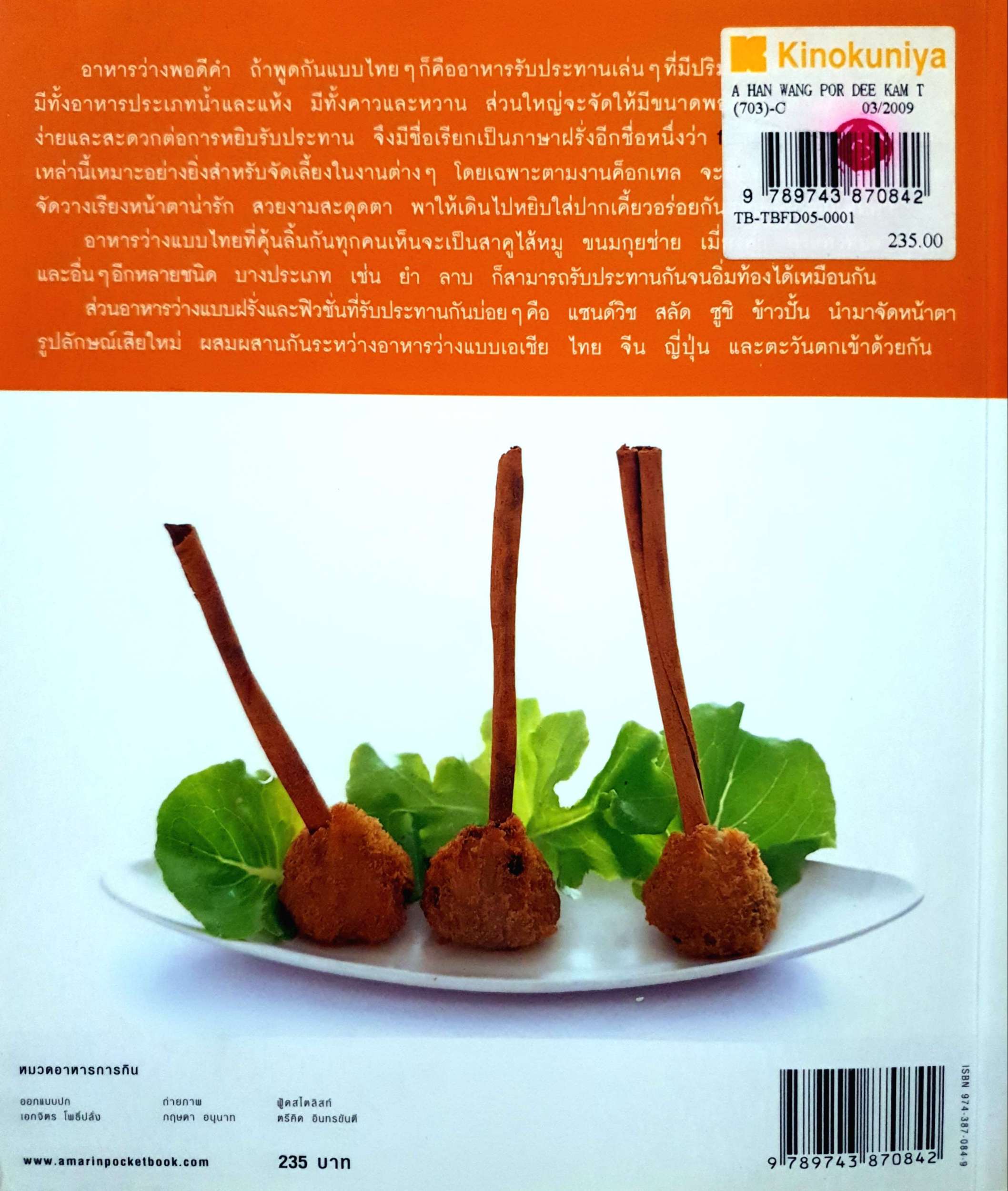 อาหารว่างพอดีคำ ไทย-ฝรั่ง-ฟิวชั่น