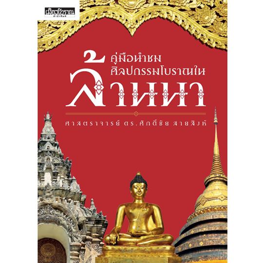 คู่มือนำชมศิลปกรรมโบราณในล้านนา ศ.ดร.ศักดิ์ชัย สายสิงห์