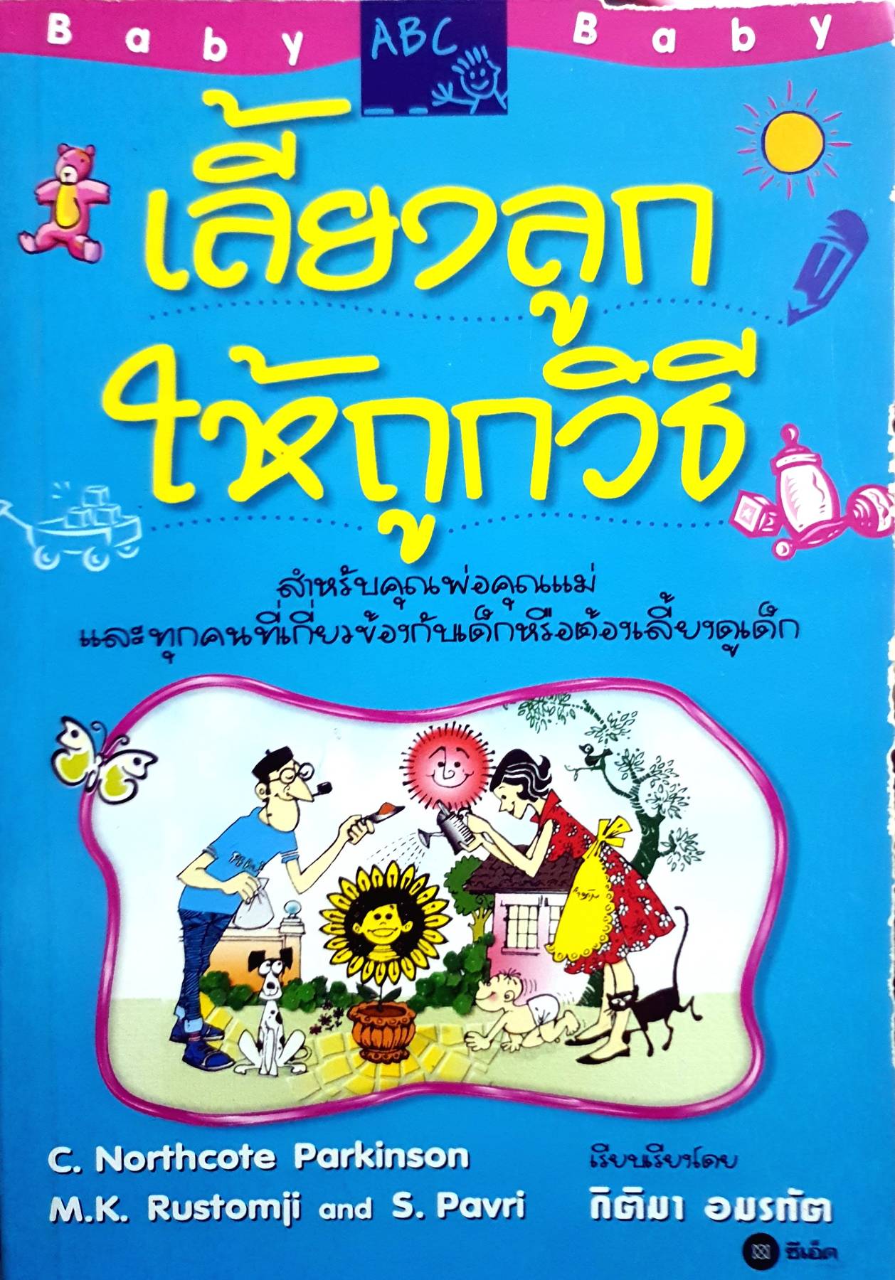 เลี้ยงลูกให้ถูกวิธี - กิติมา อมรทัต