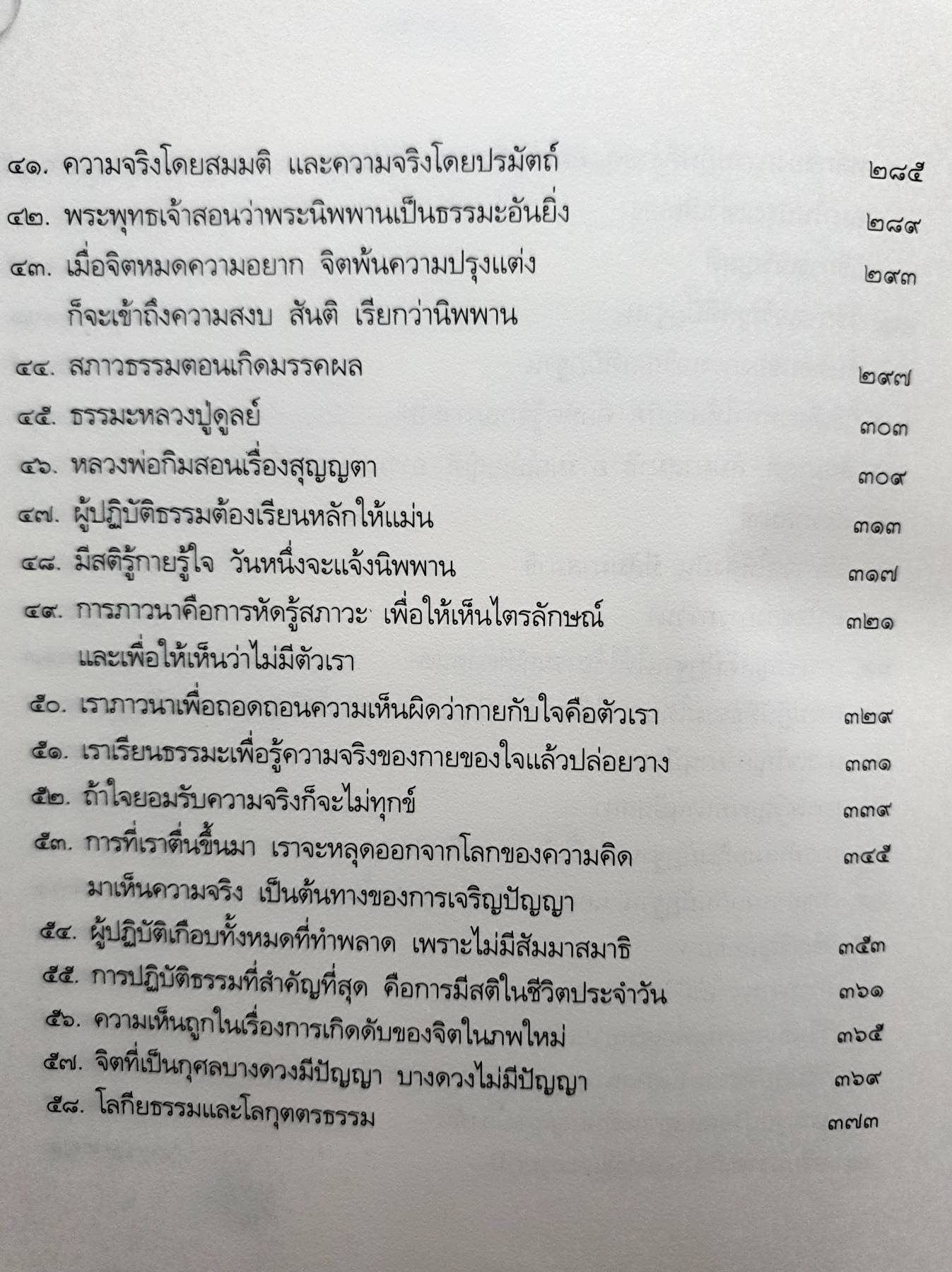 ประมวลธรรมเทศนา เล่ม ๒ ของหลวงพ่อ ปราโมทย์ ปาโมชฺโช