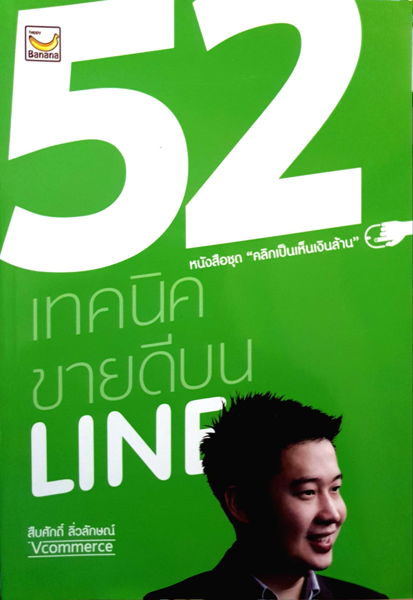 52 เทคนิคขายดีบน Line