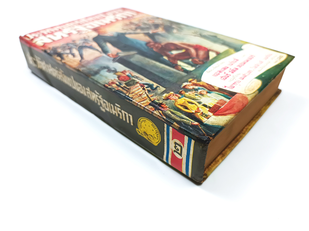 ประวัติศาสตร์สังเขป ของสหรัฐอเมริกา ตอน ๒ หนังสือแปลเสรีภาพ เล่มที่ ๗๒ หนังสือ ประวัติศาสตร์ อเมริกา