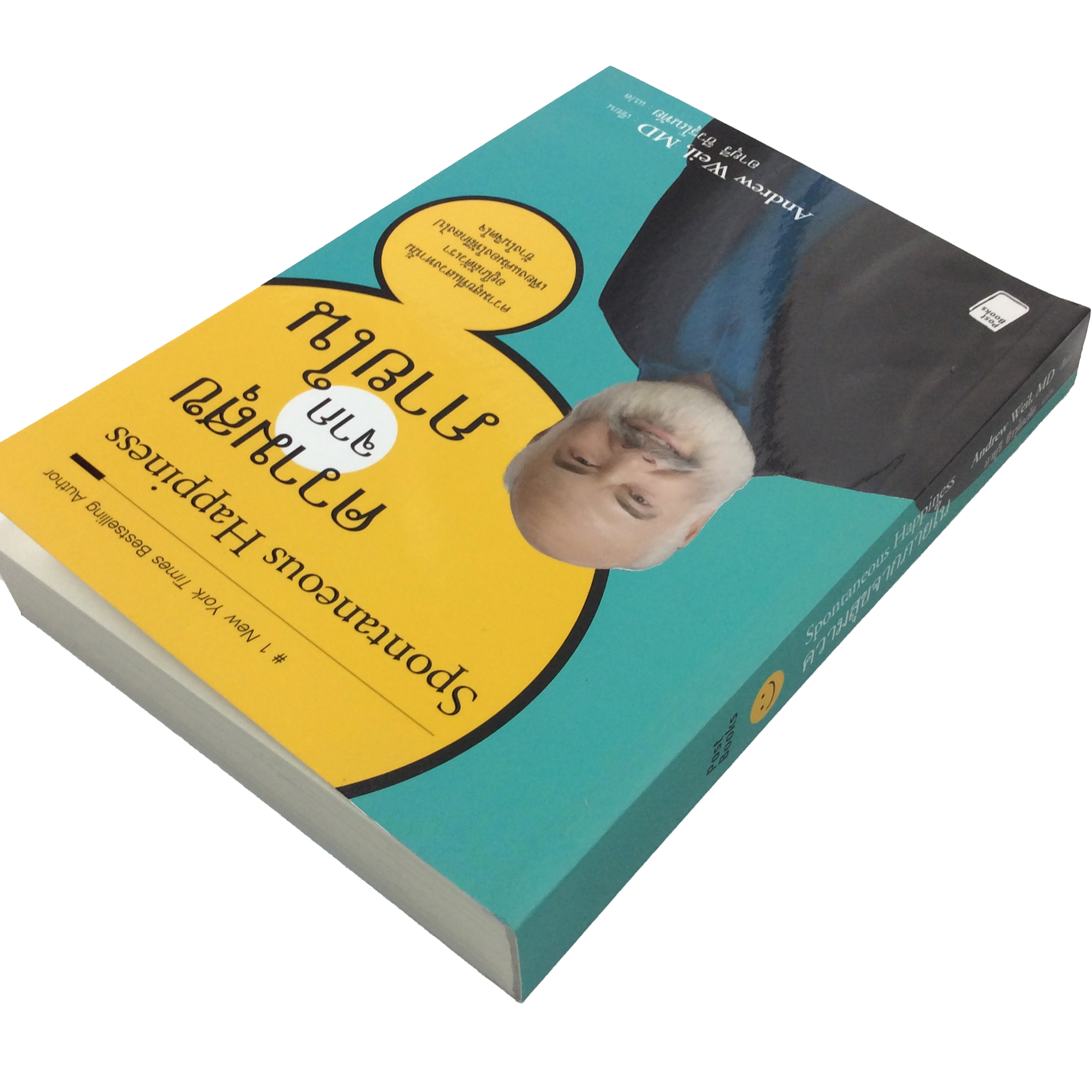 ความสุขจากภายใน Spontaneous Happiness หนังสือ ความคิด พัฒนาตนเอง