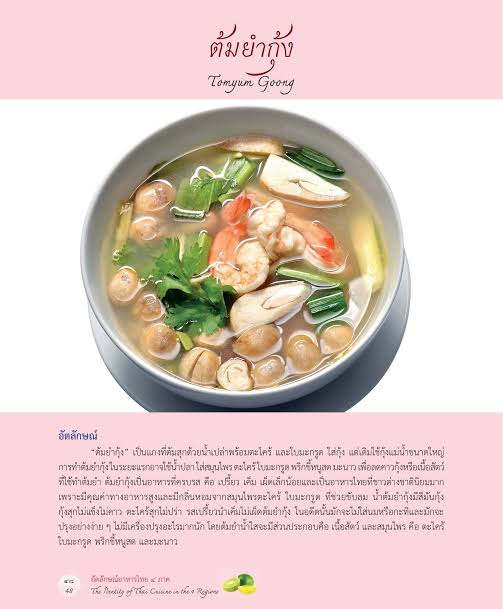 อัตลักษณ์อาหารไทย ๔ ภาค The Identity of Thai Cuisine in the 4 Regions