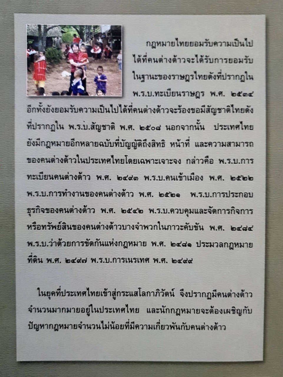 คนต่างด้าวในประเทศไทย : รศ.ดร.พันธุ์ทิพย์ กาญจนะจิตรา สายสุนทร