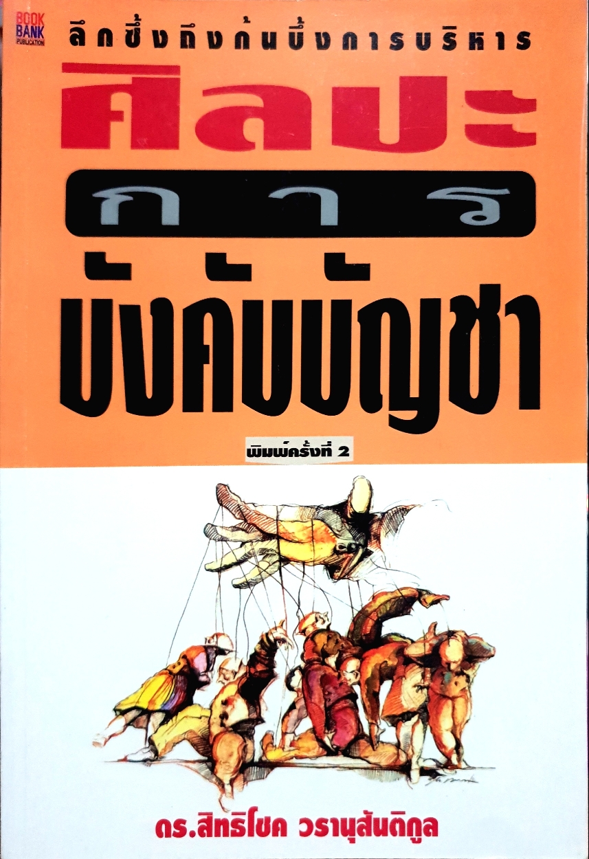 ศิลปะการบังคับบัญชา ดร.สิทธิโชค วรานุสันติกูล