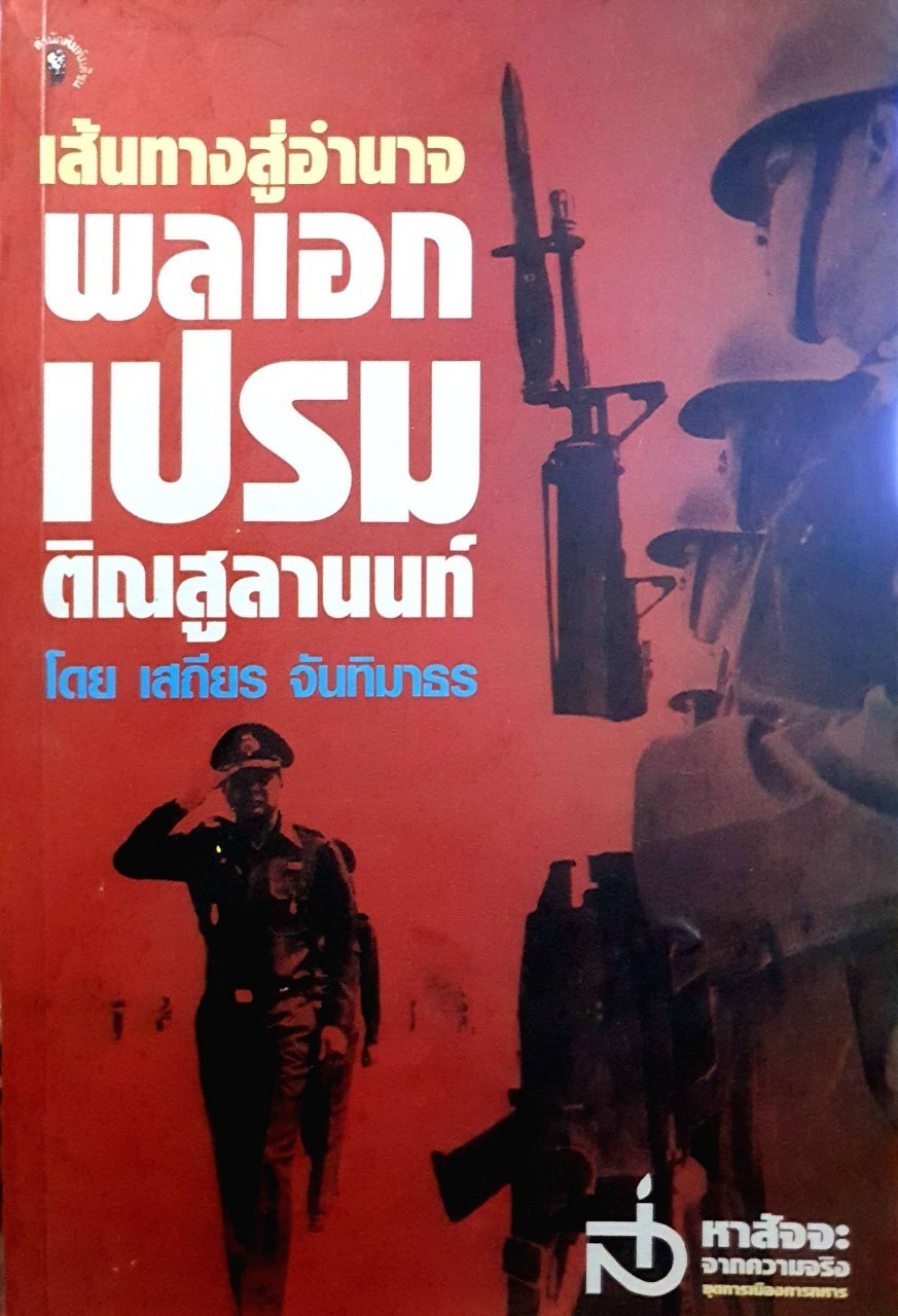 เส้นทางสู่อำนาจ พลเอกเปรม ติณสูลานนท์ : เสถียร จันทิมาทร