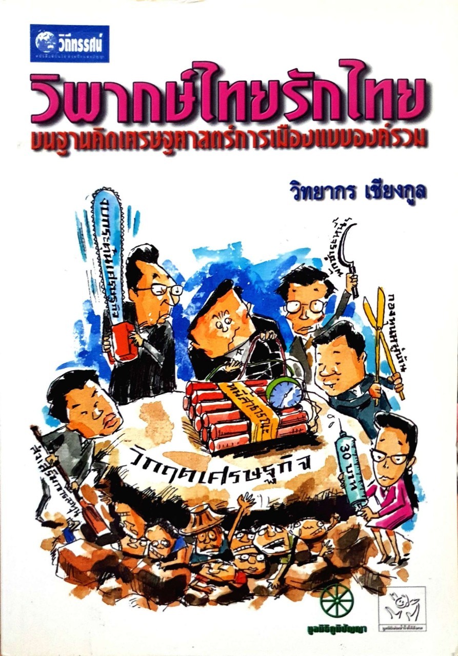 วิพากษ์ไทยรักไทย : วิทยากร เชียงกูล