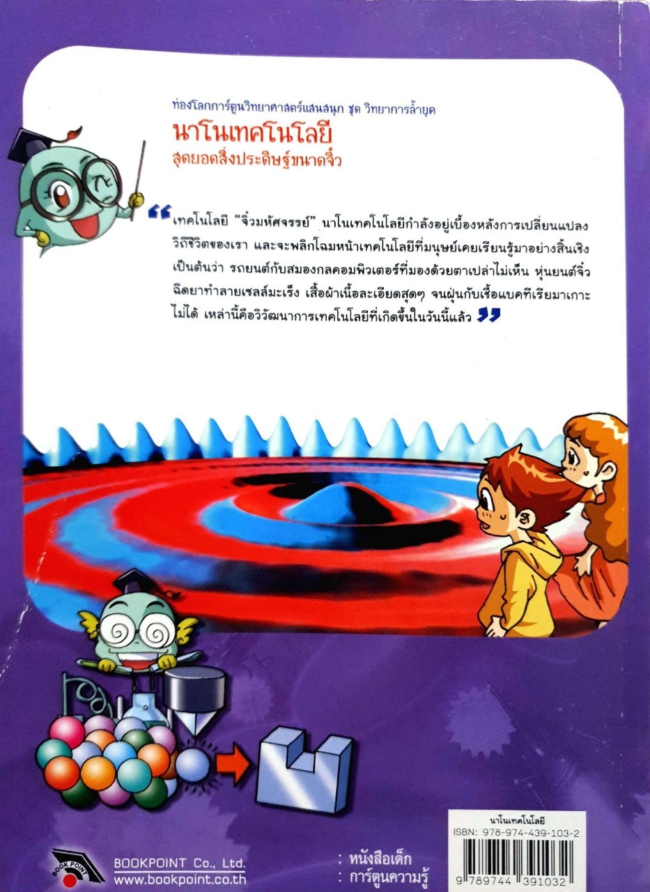 นาโนเทคโนโลยี สุดยอดสิ่งประดิษฐ์ขนาดจิ๋ว : สาริณี โพธิ์เงิน