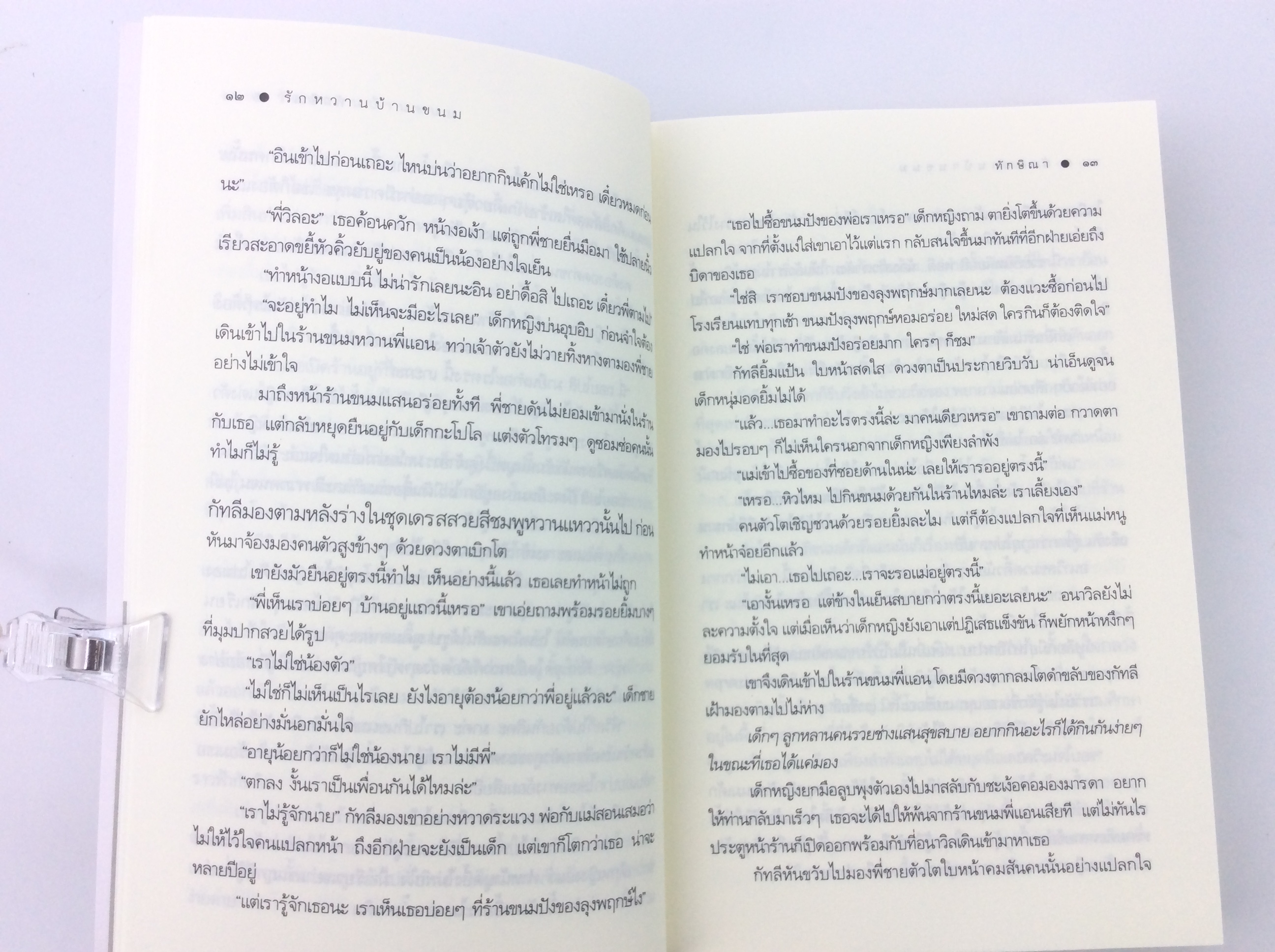 รักหวานบ้านขนม นิยาย นิยายโรแมนติก