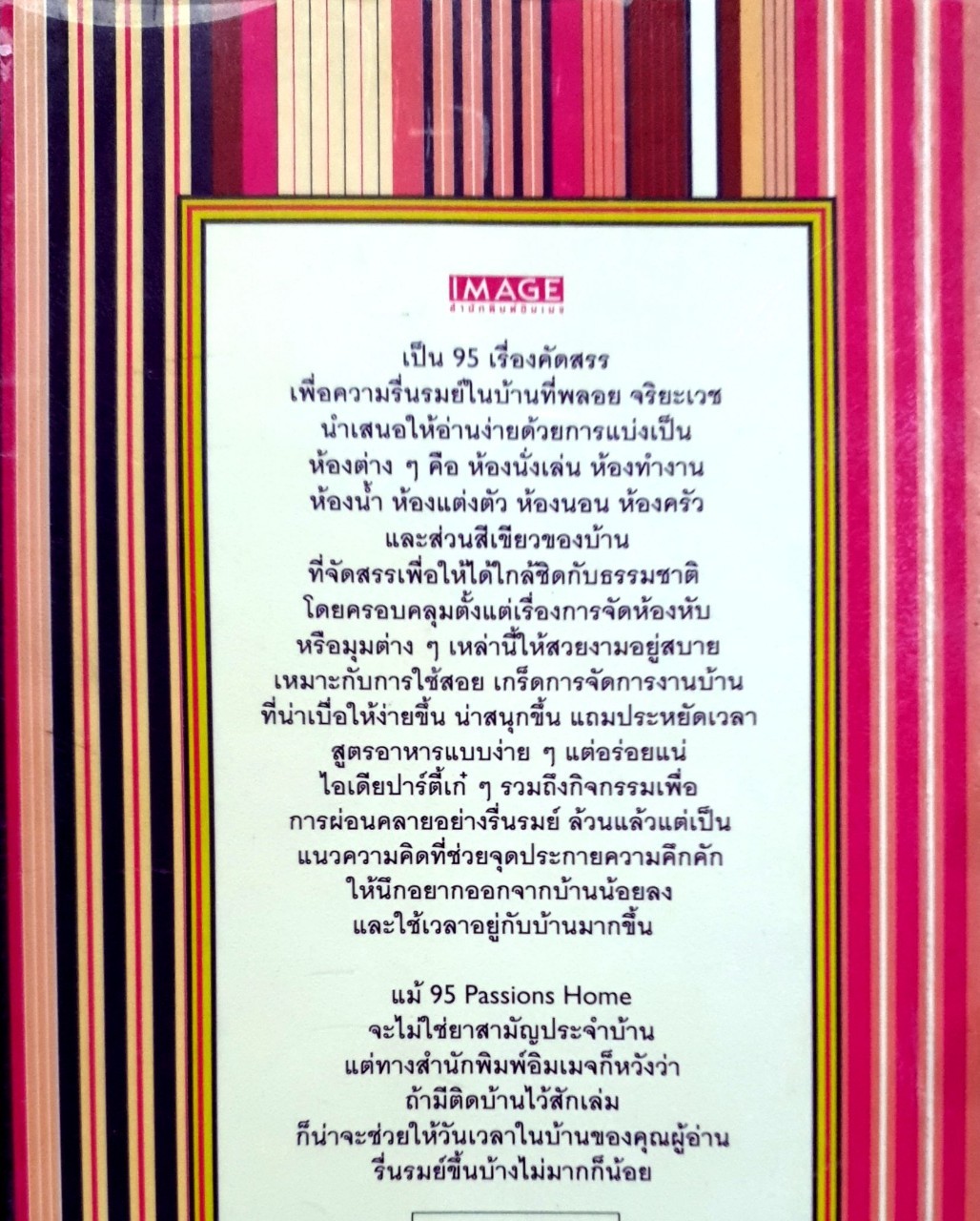 95 PASSIONS Home เรื่องคัดสรรเพื่อความรื่นรมย์ในบ้าน : พลอย จริยเวช
