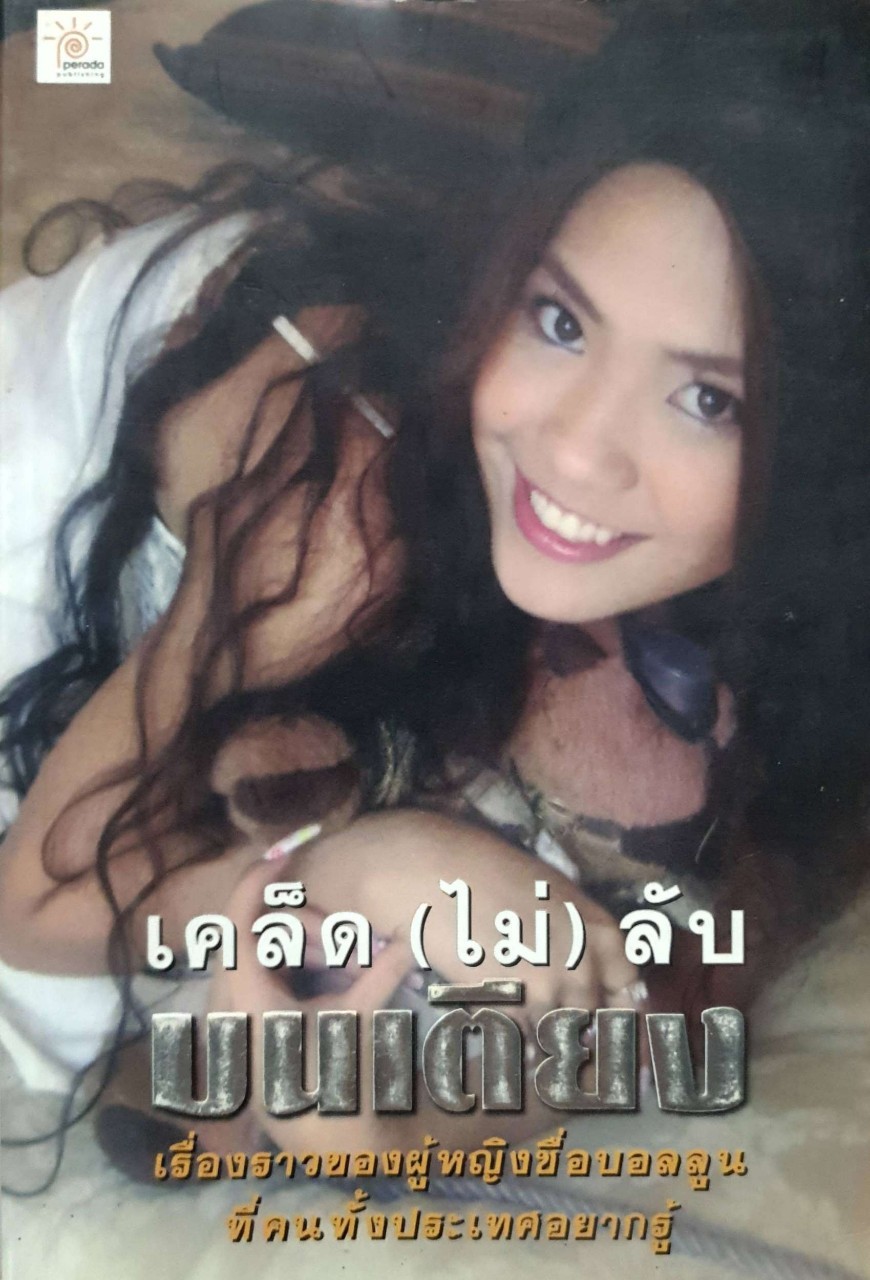 เคล็ด (ไม่) ลับ บนเตียง เรื่องราวของผู้หญิงชื่อบอลลูนที่คนทั้งประเทศอยากรู้