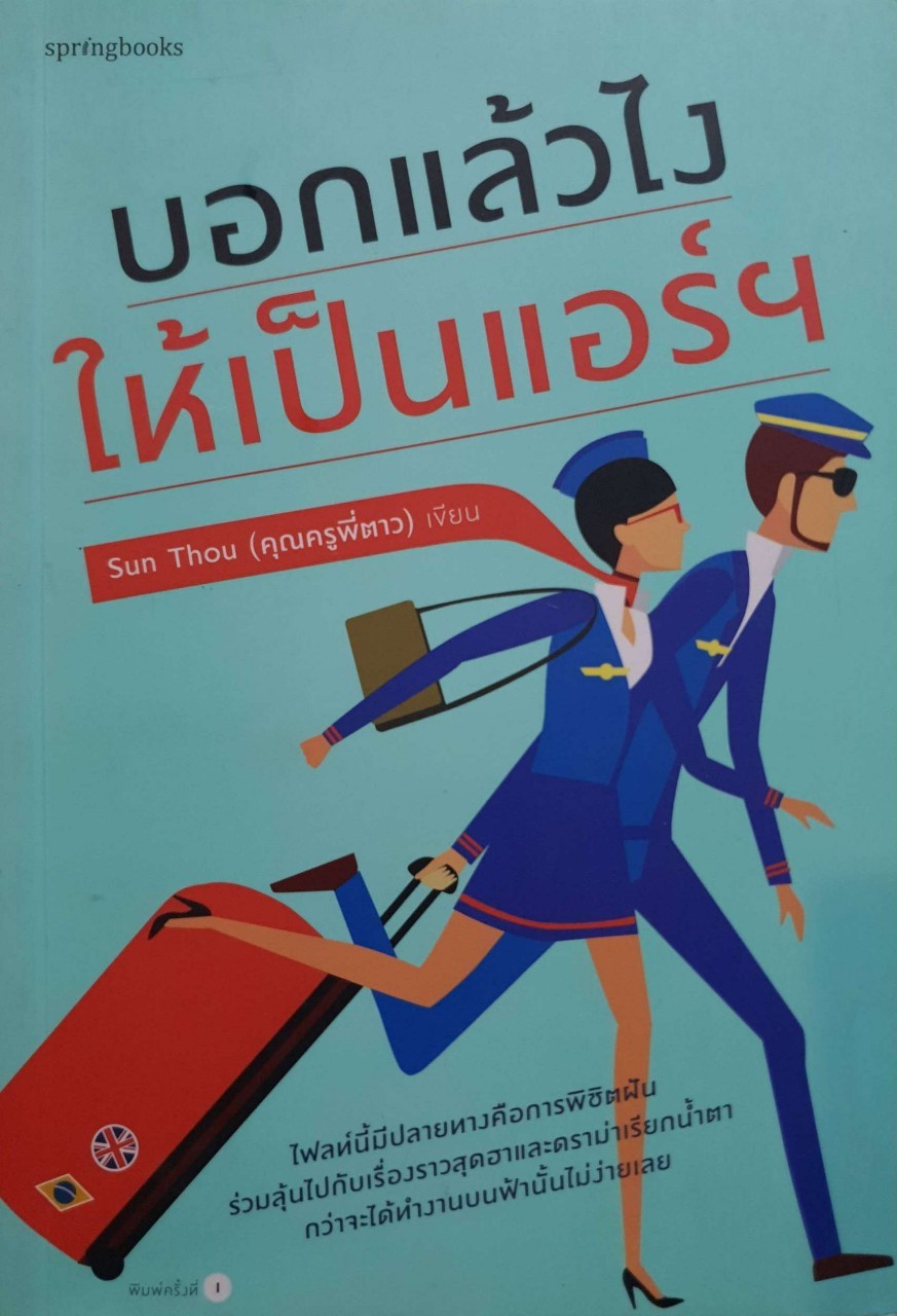 บอกแล้วไงให้เป็นแอร์