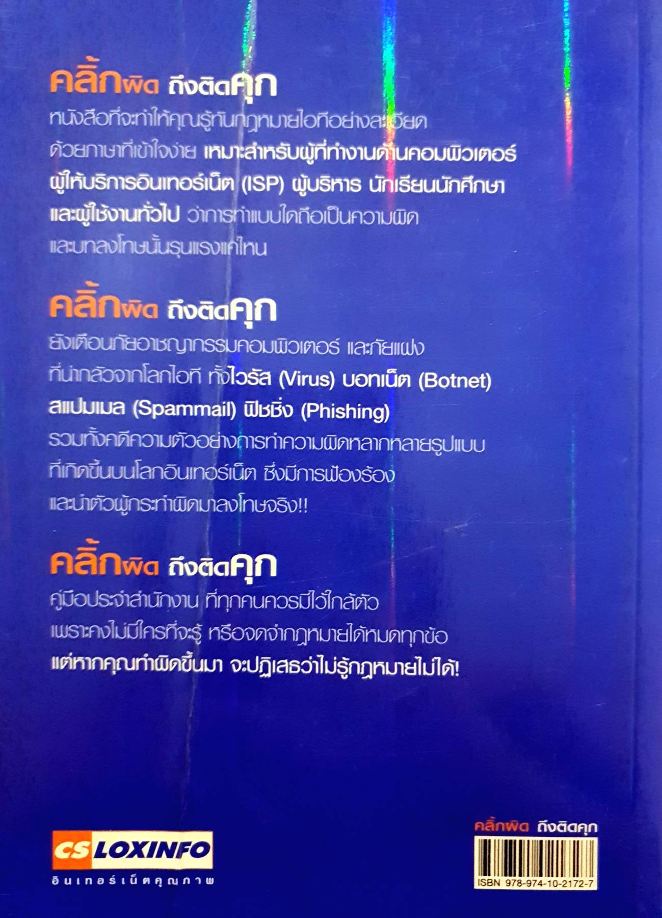 คลิ๊กผิด ถึงติดคุก ผู้แต่ง : กัลย์ธิดา ชาตินันทฤกษ์, ผู้เรียบเรียง