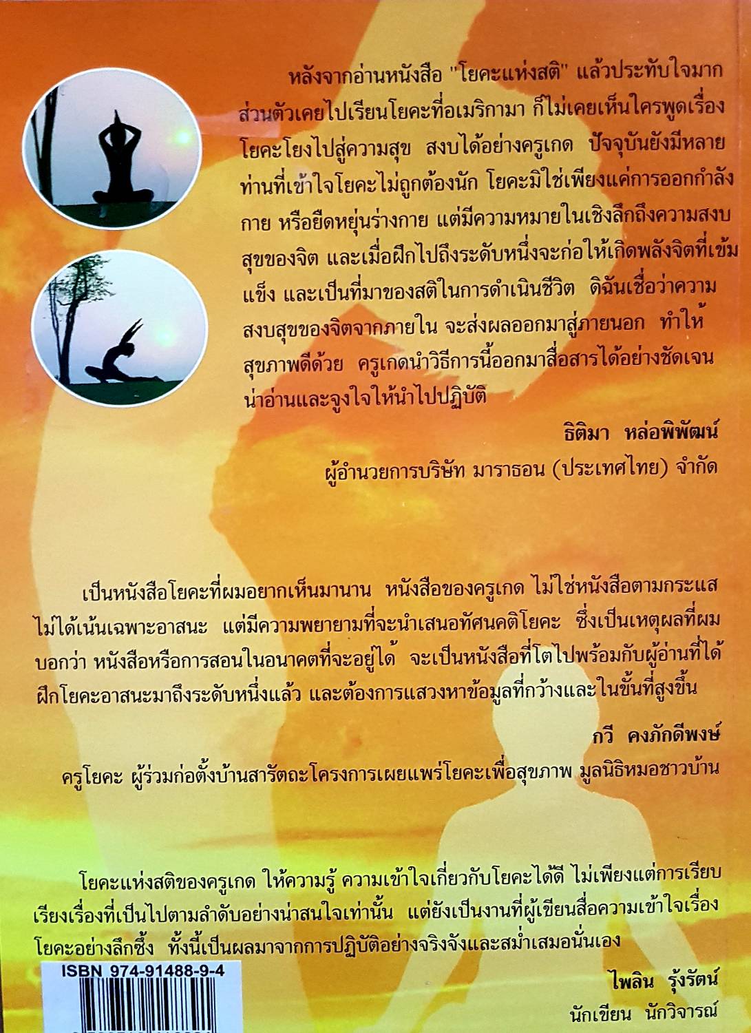 โยคะแห่งสติ เพื่อชีวิตที่สงบ สุข และผ่อนคลาย โดย เกศสุดา ชาตยานนท์ บุญงามอนงค์