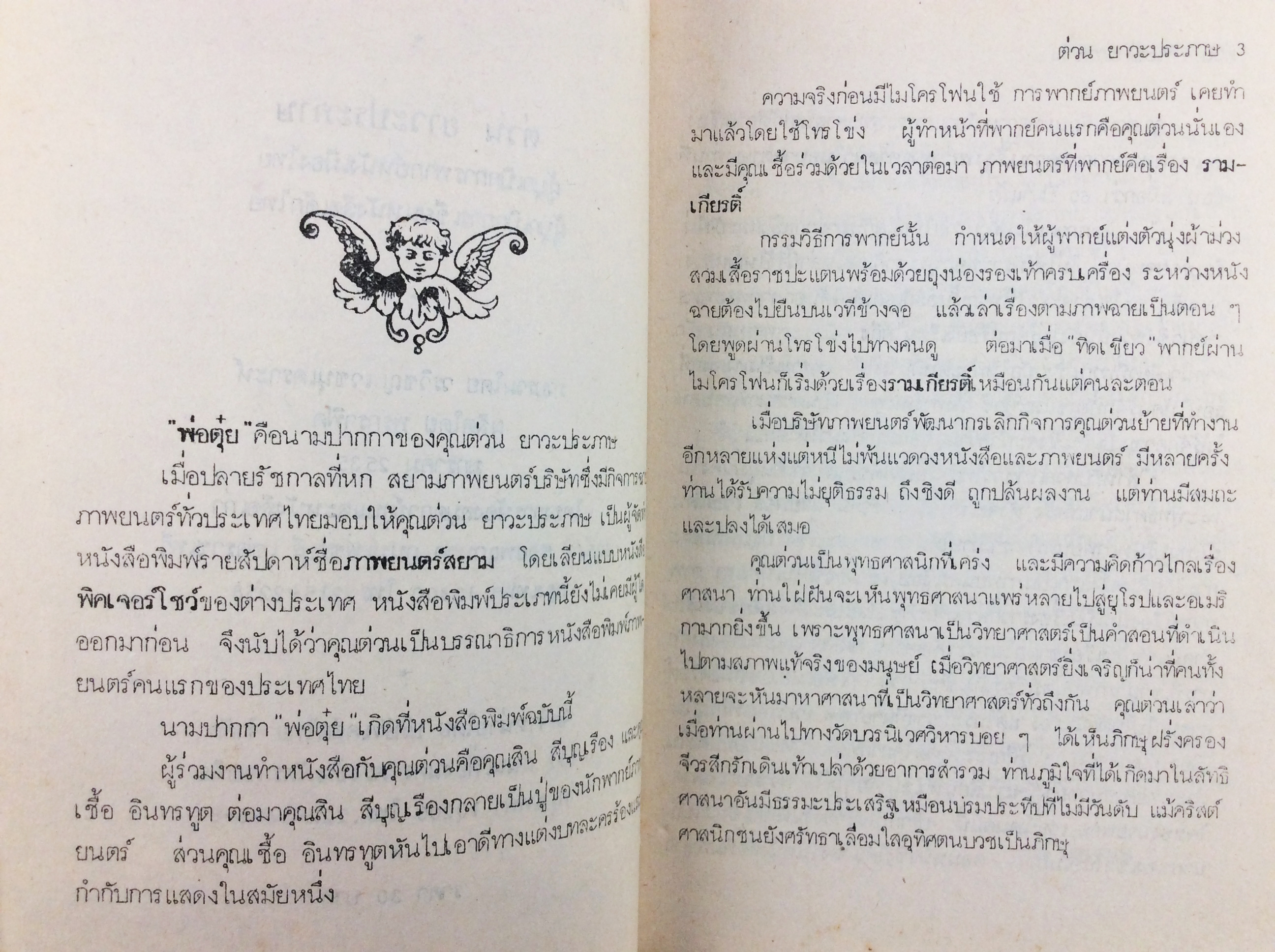 ต่วย ยาวะประภาษ พ่อต๋วย หนังสือ สะสม ประวัติบุคคล หายาก [คุ้มอักษรไทย]