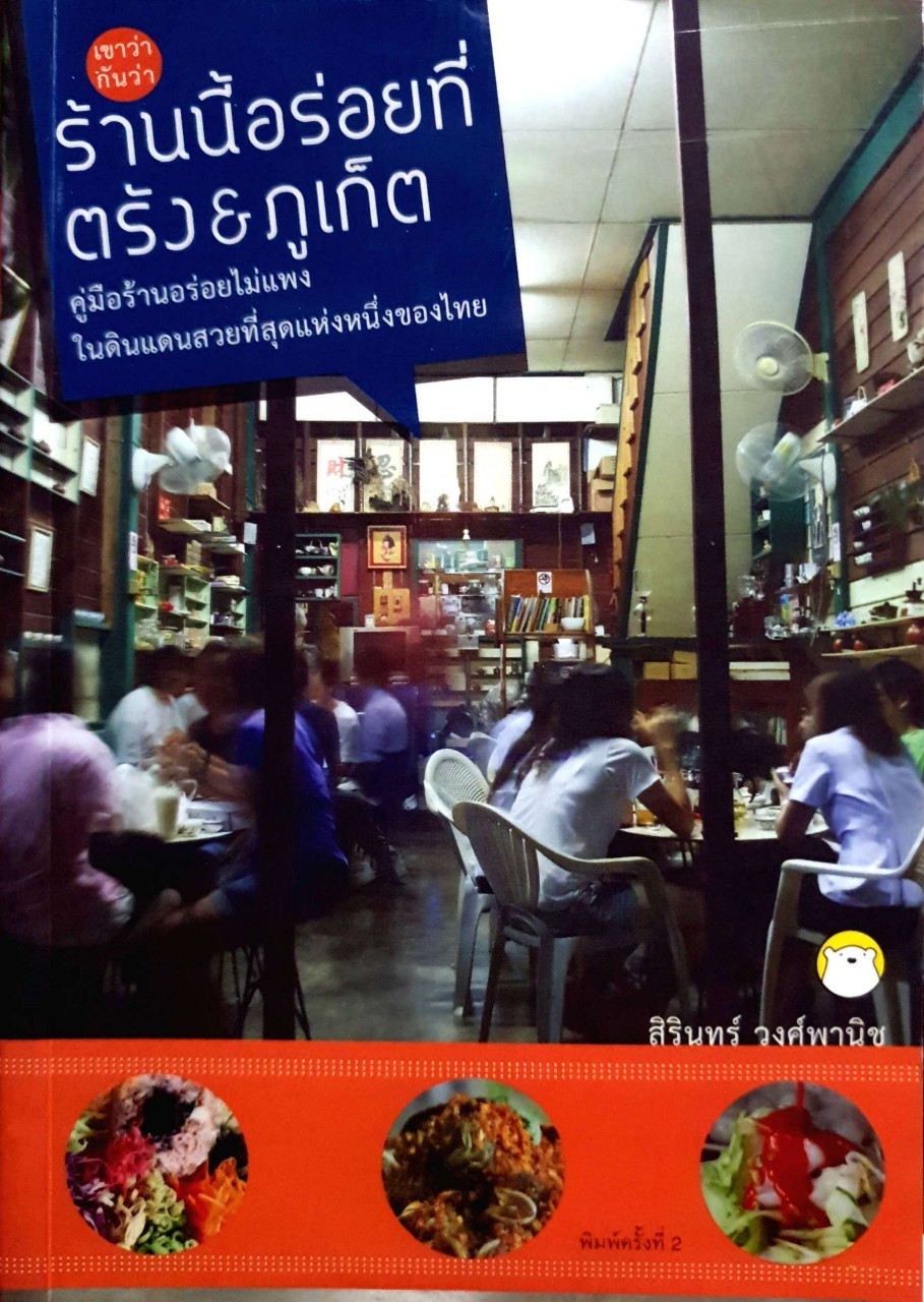 เขาว่ากันว่า ร้านนี้อร่อยที่ ตรัง & ภูเก็ต