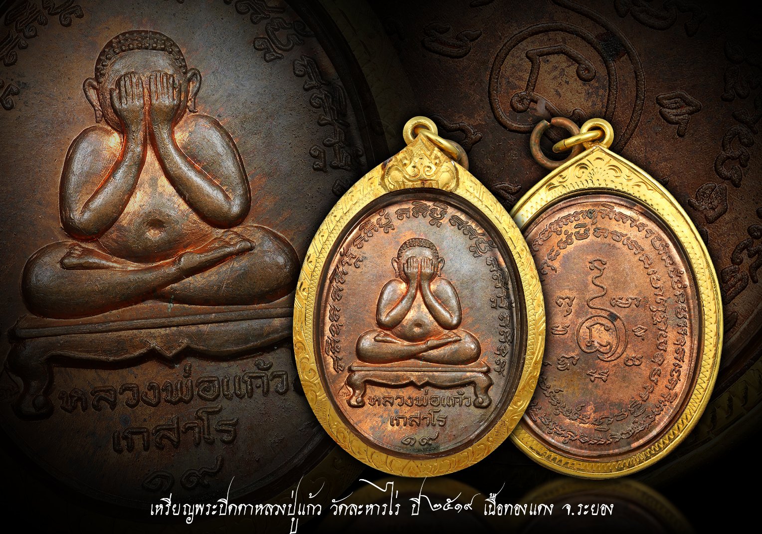 เหรียญพระปิดตาหลวงปู่แก้ว วัดละหารไร่ เนื้อทองแดง ปี 2519 จ.ระยอง เลี่ยมทองพร้อมบูชา