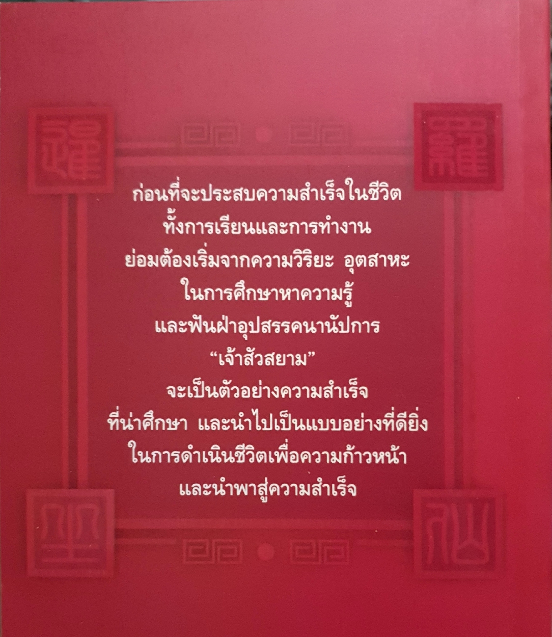 เจ้าสัวสยาม : วรางคณา