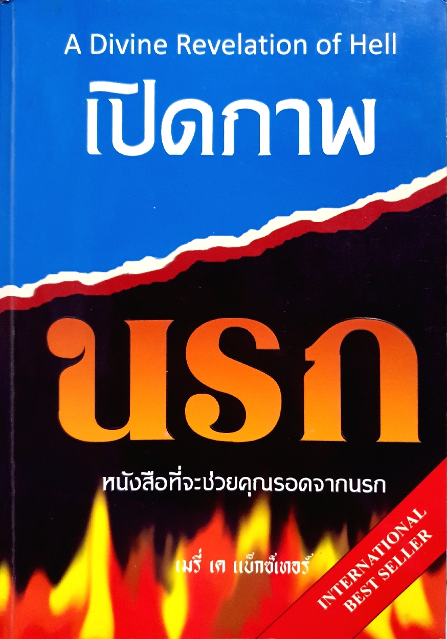 เปิดภาพนรก A Divine Revelation of Hell หนังสือที่จะช่วยคุณรอดจากนรก : เมรี่ เค แบ็กซ์เทอร์