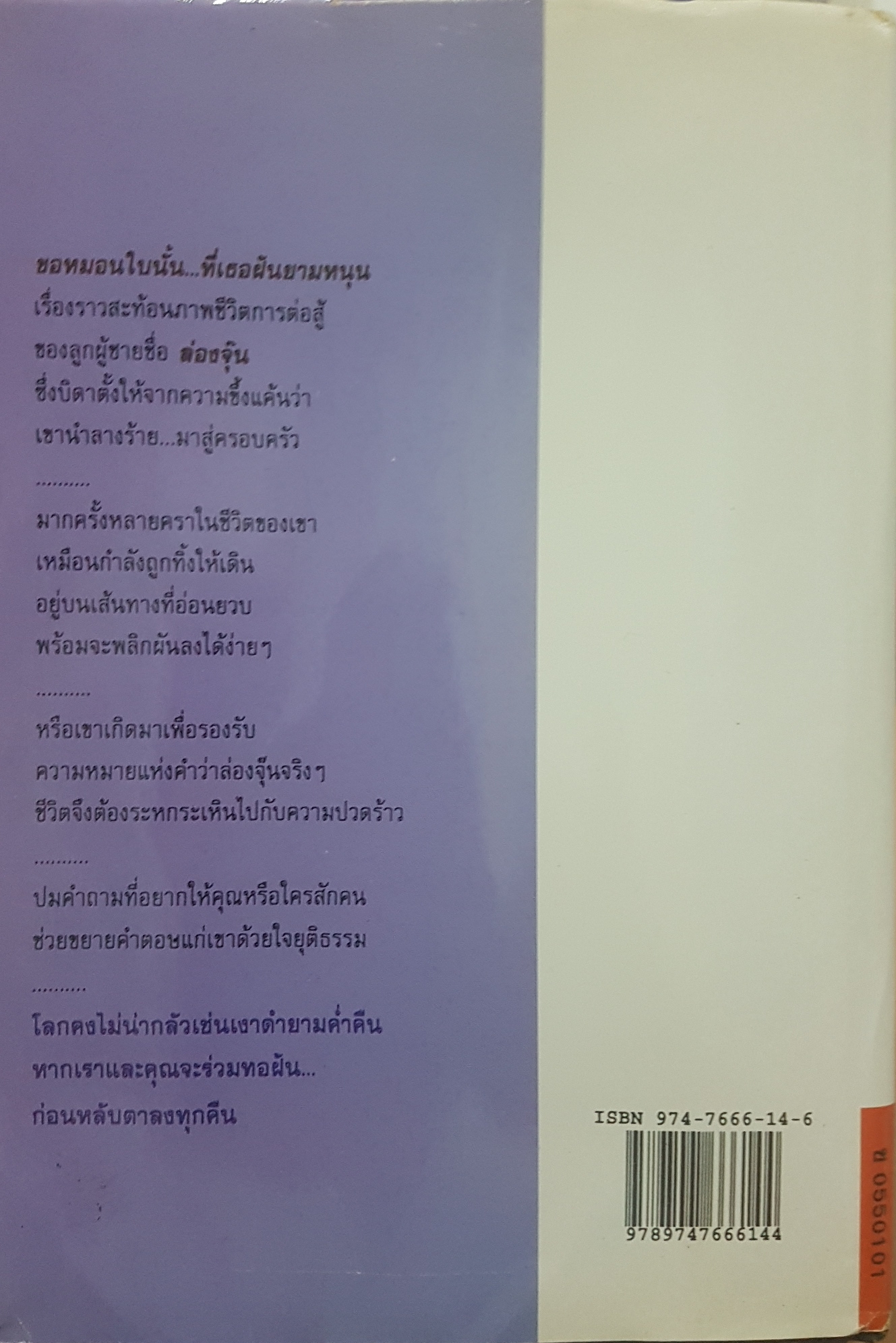 ขอหมอนใบนั้น ที่เธอฝันยามหนุน ประภัสสร เสวิกุล