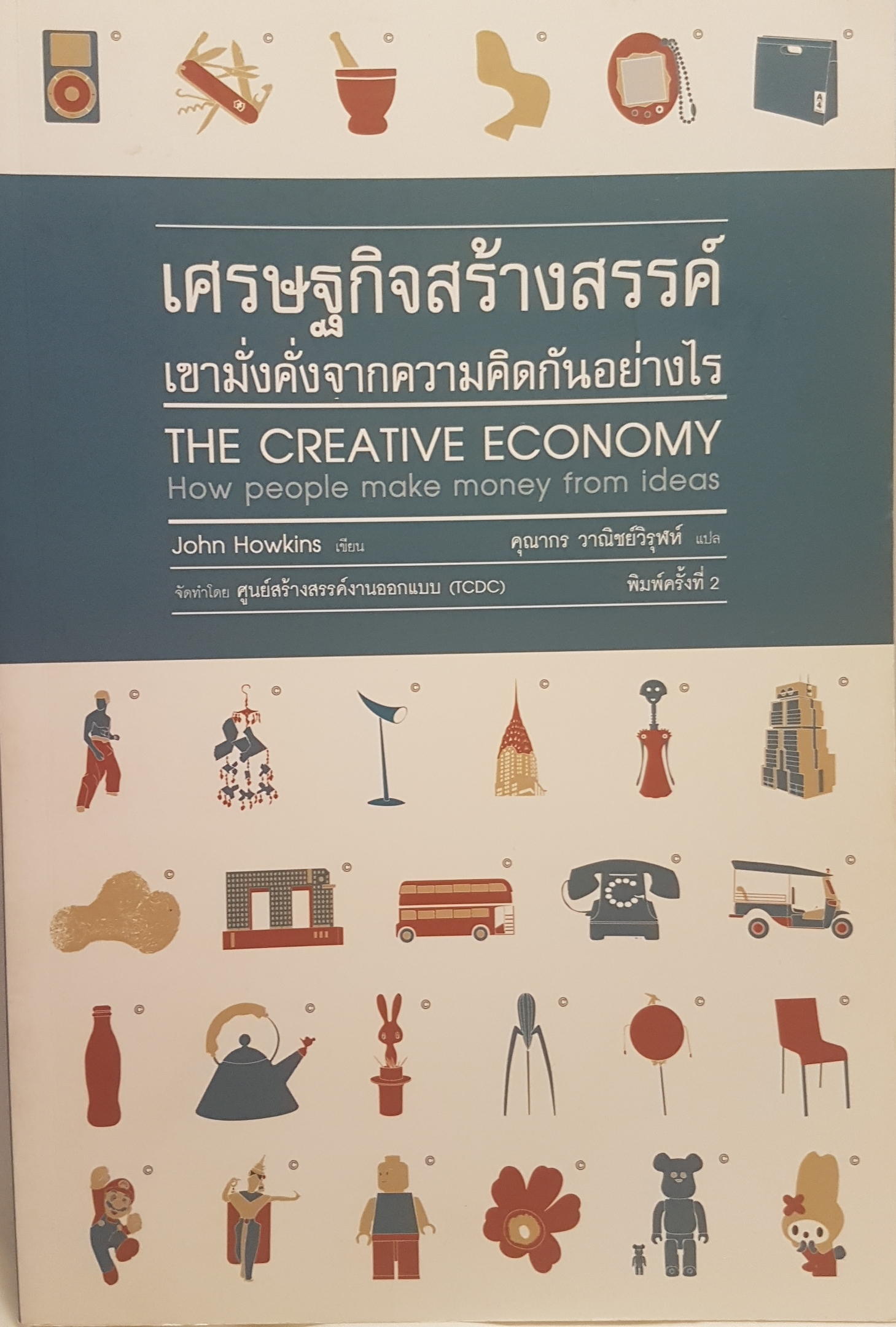เศรษฐกิจสร้างสรรค์ เขามั่งคั่งจากความคิดกันอย่างไร The creative economy How People make Money from ideas